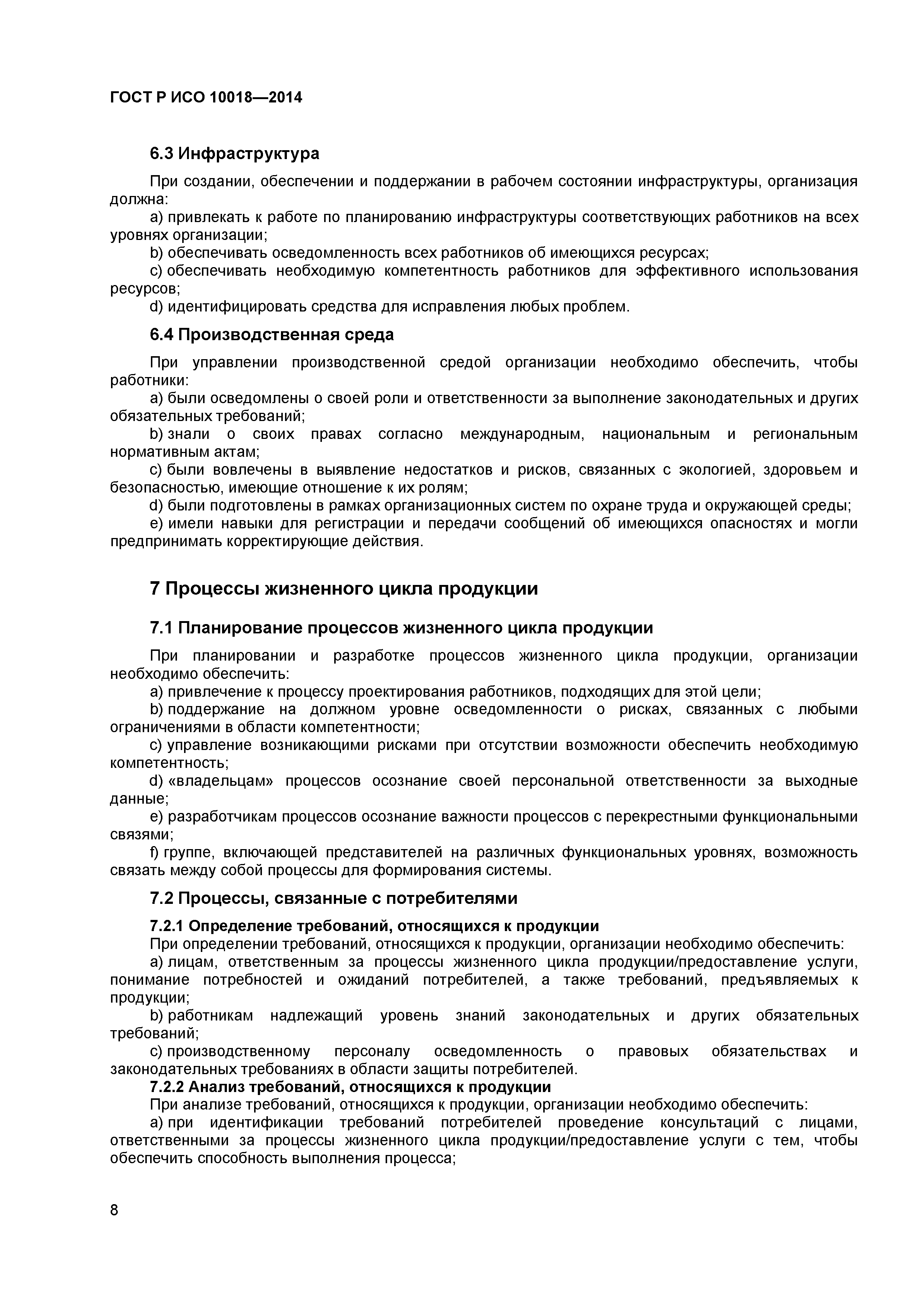 ГОСТ Р ИСО 10018-2014