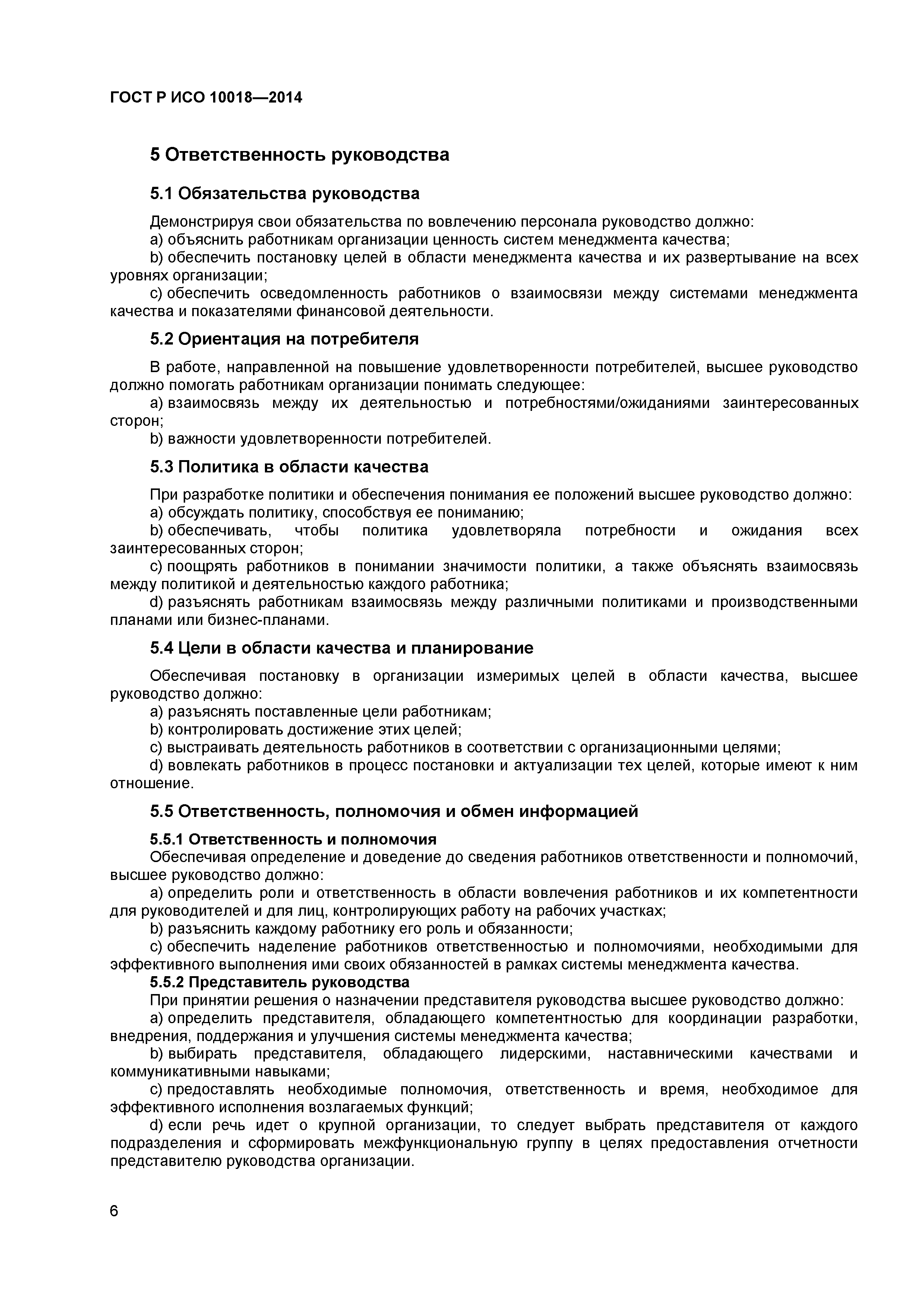ГОСТ Р ИСО 10018-2014