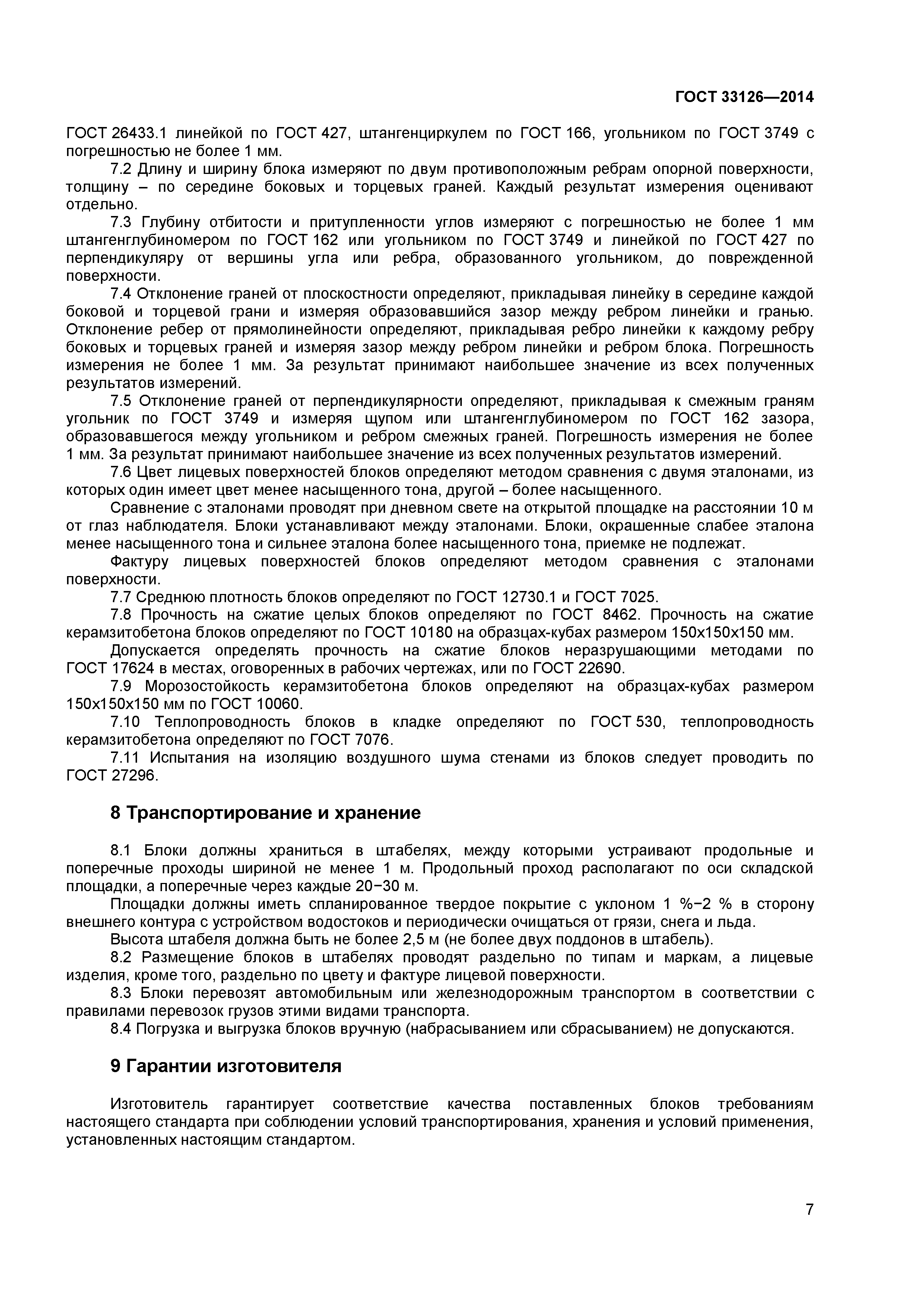 ГОСТ 33126-2014
