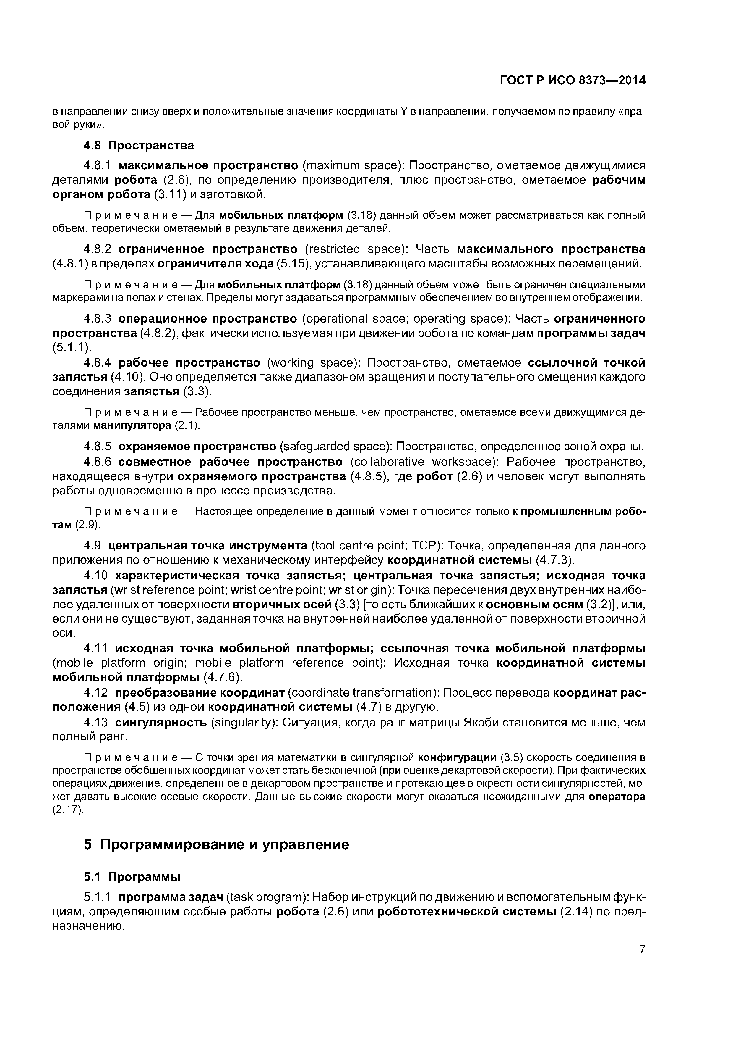 ГОСТ Р ИСО 8373-2014