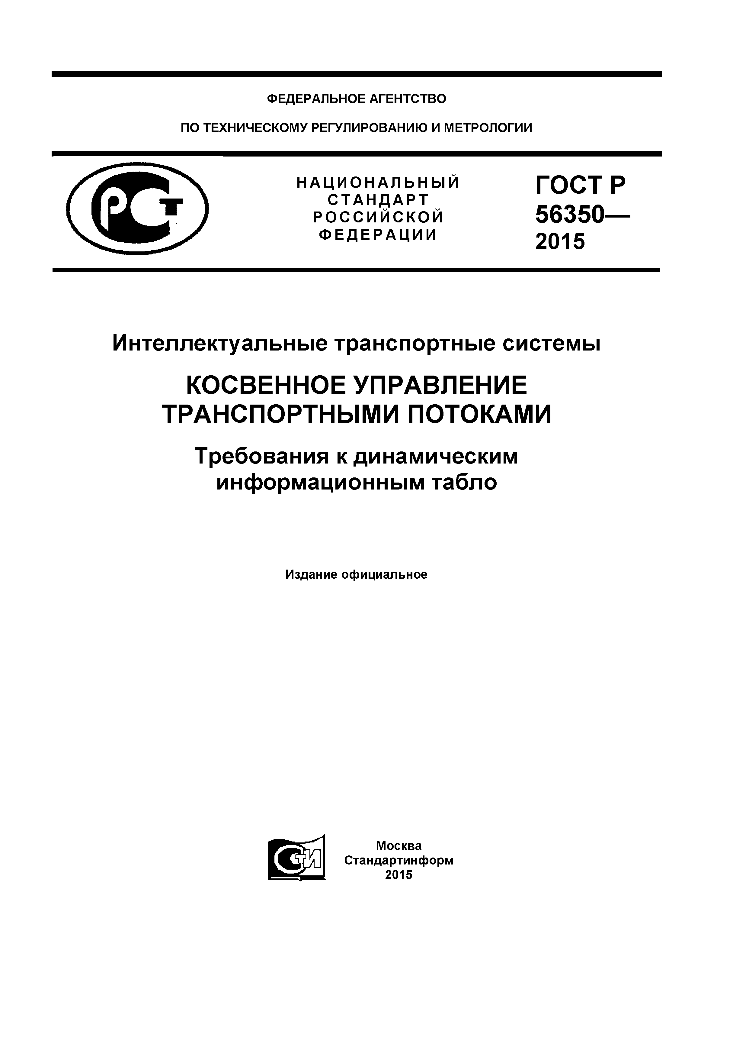 ГОСТ Р 56350-2015
