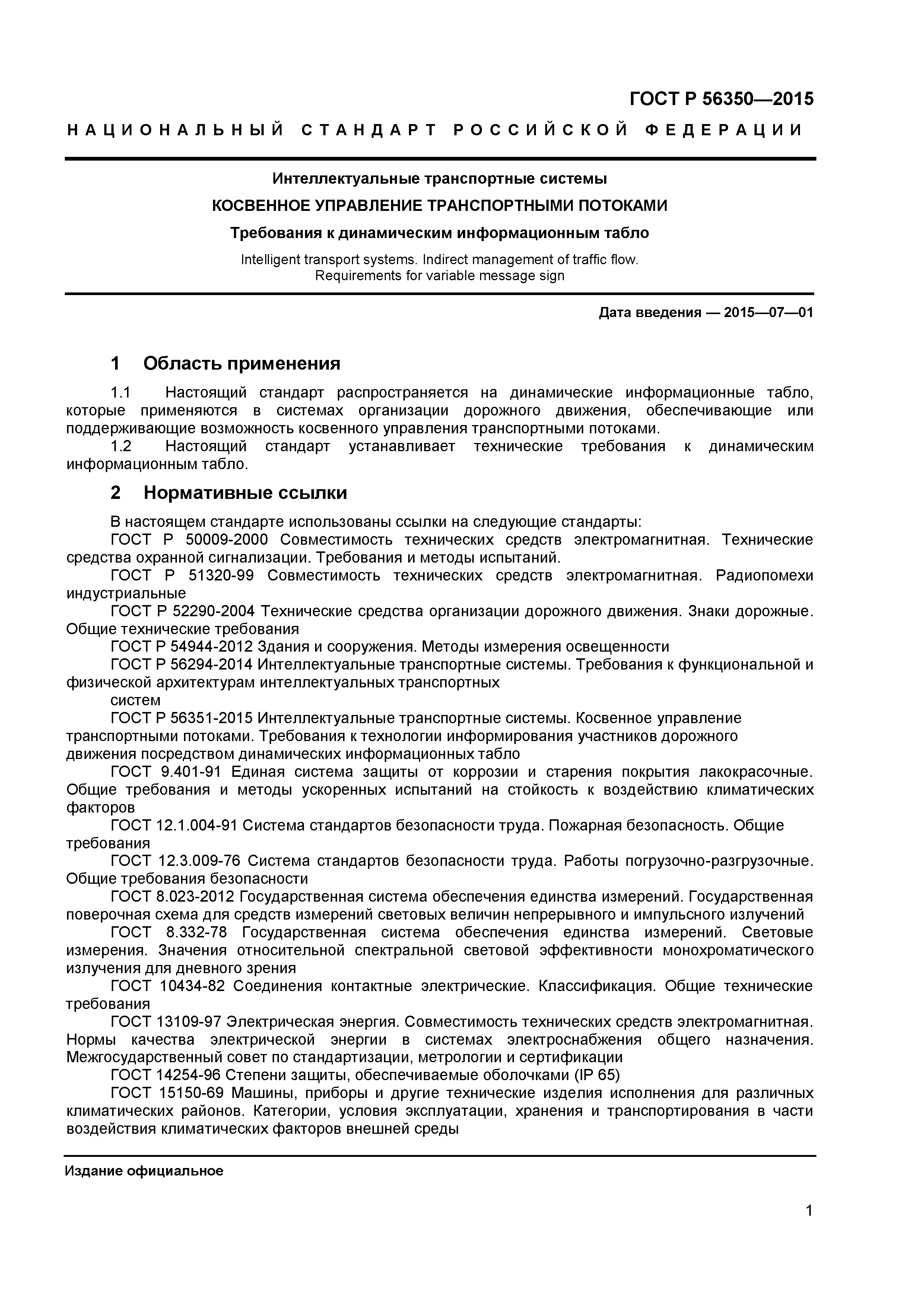 ГОСТ Р 56350-2015