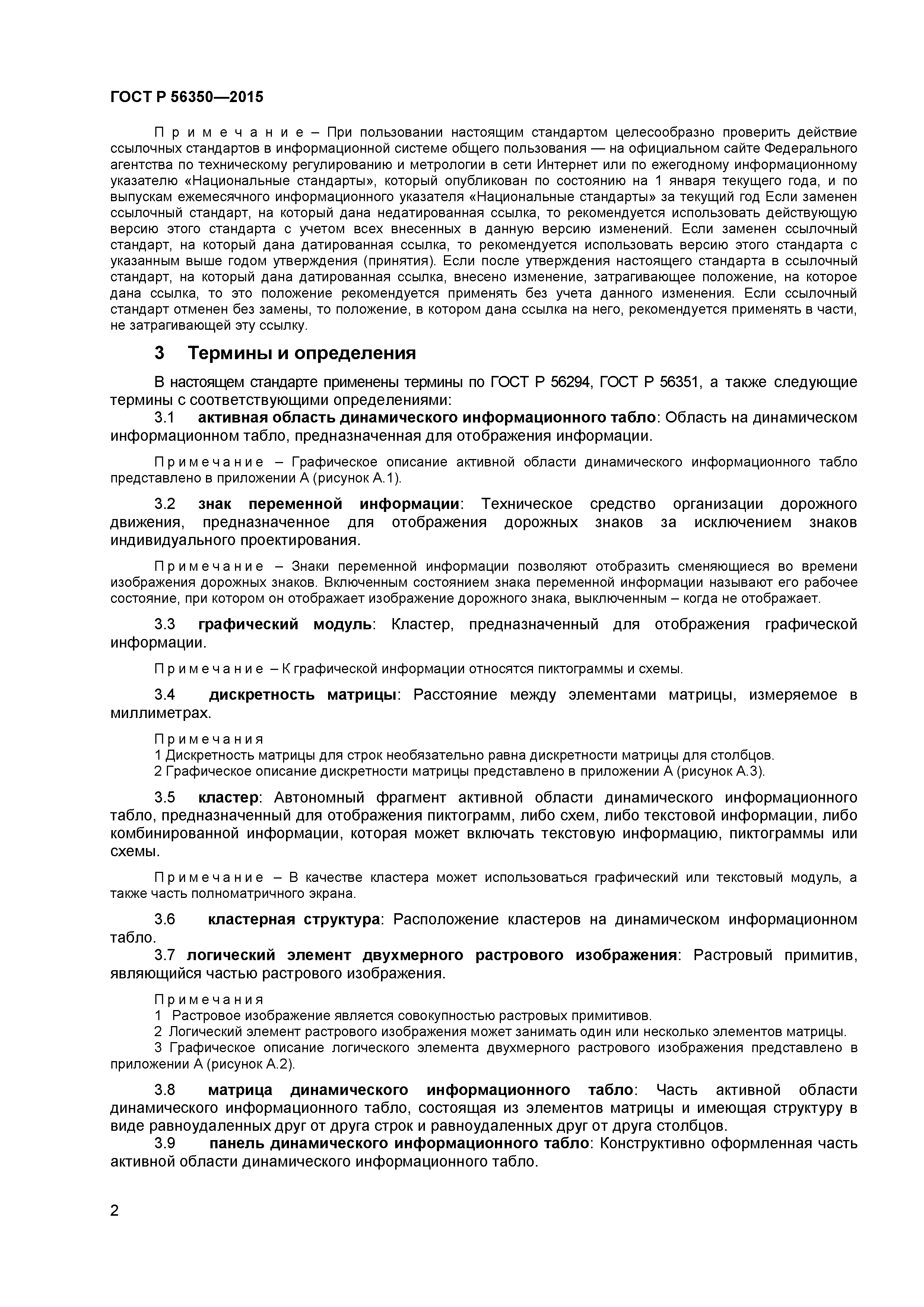 ГОСТ Р 56350-2015