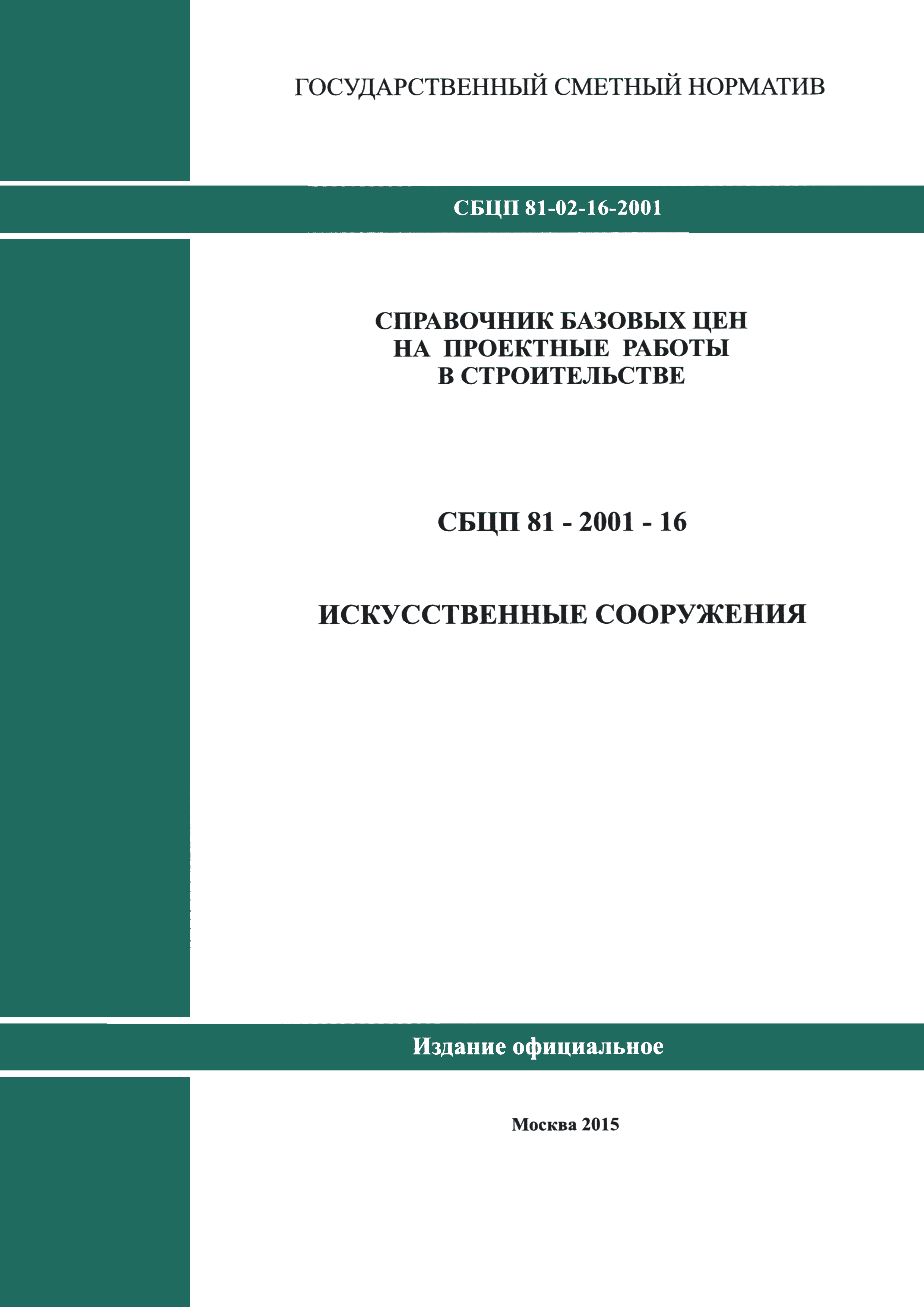 СБЦП 81-2001-16