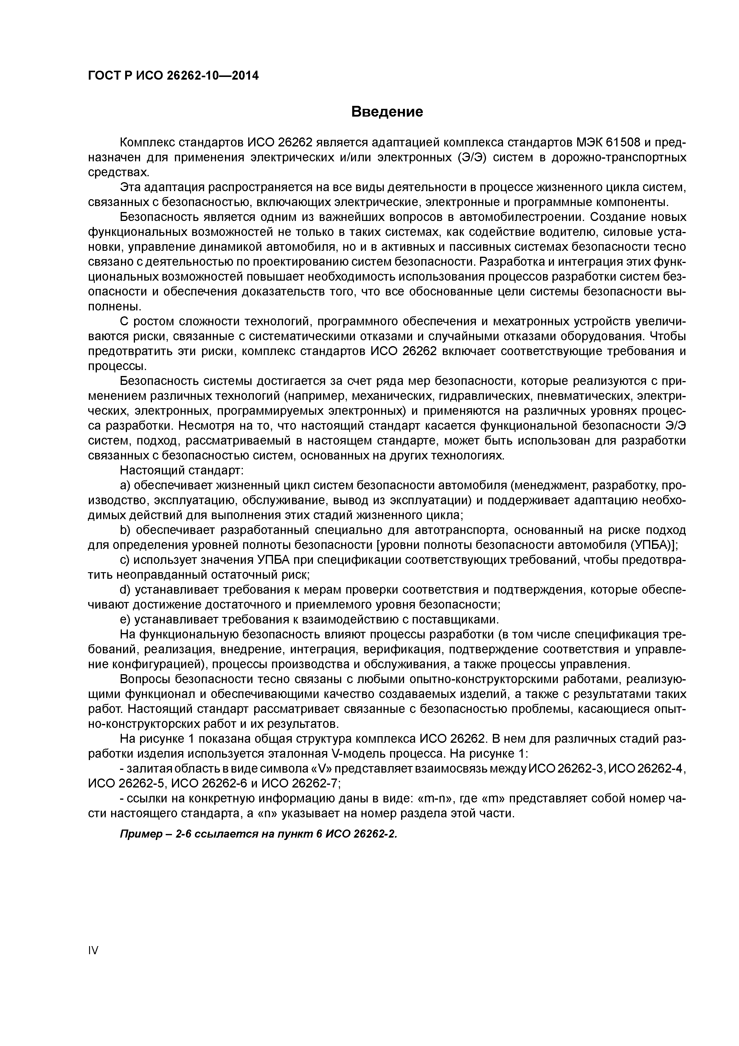 ГОСТ Р ИСО 26262-10-2014