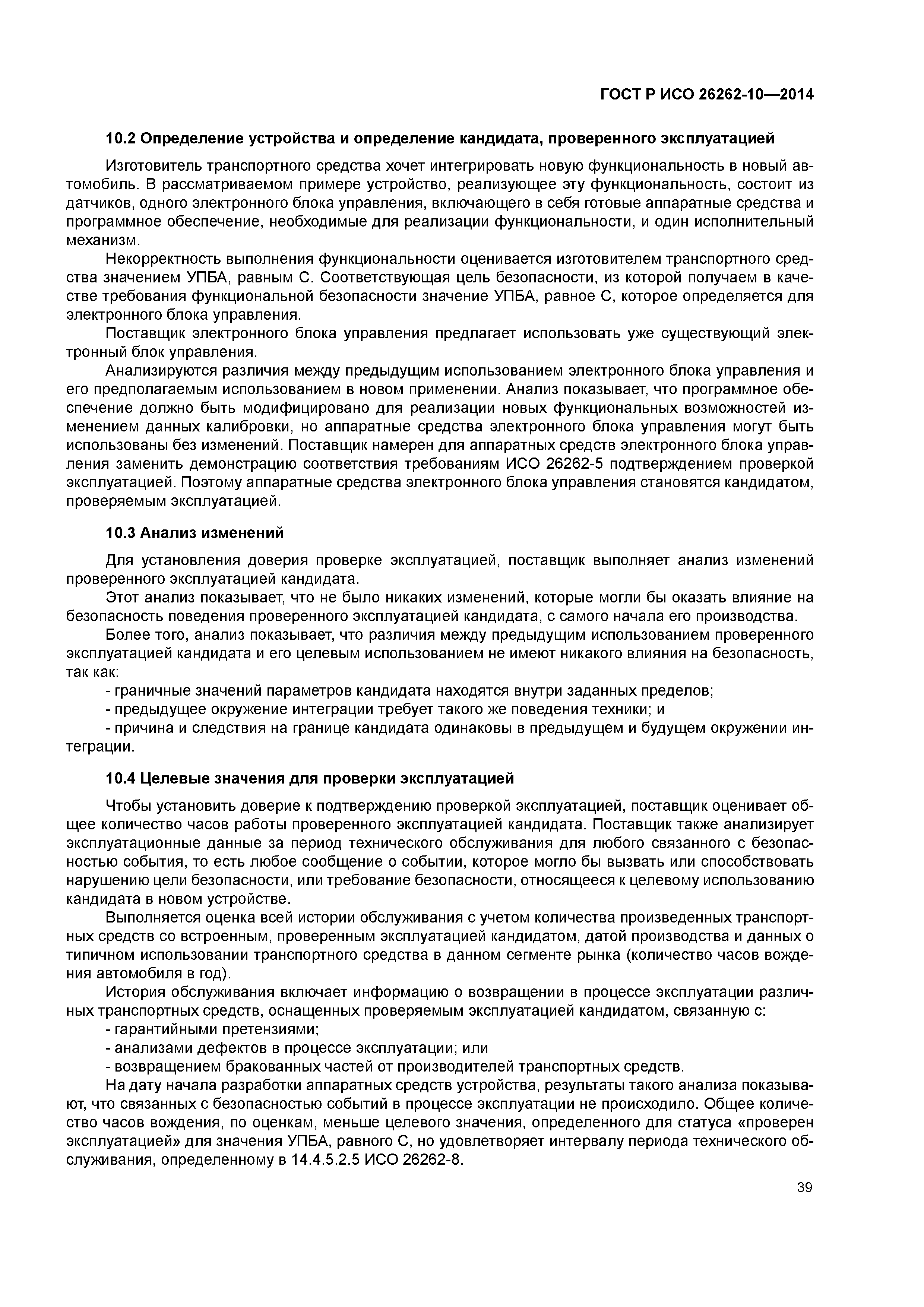 ГОСТ Р ИСО 26262-10-2014