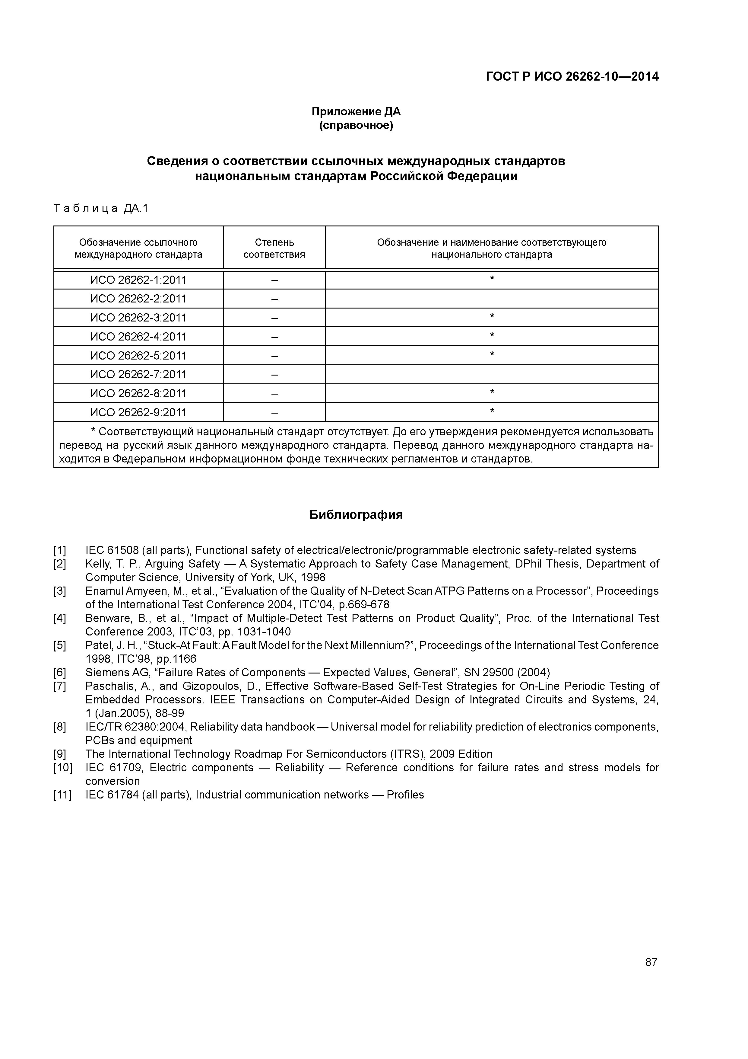 ГОСТ Р ИСО 26262-10-2014