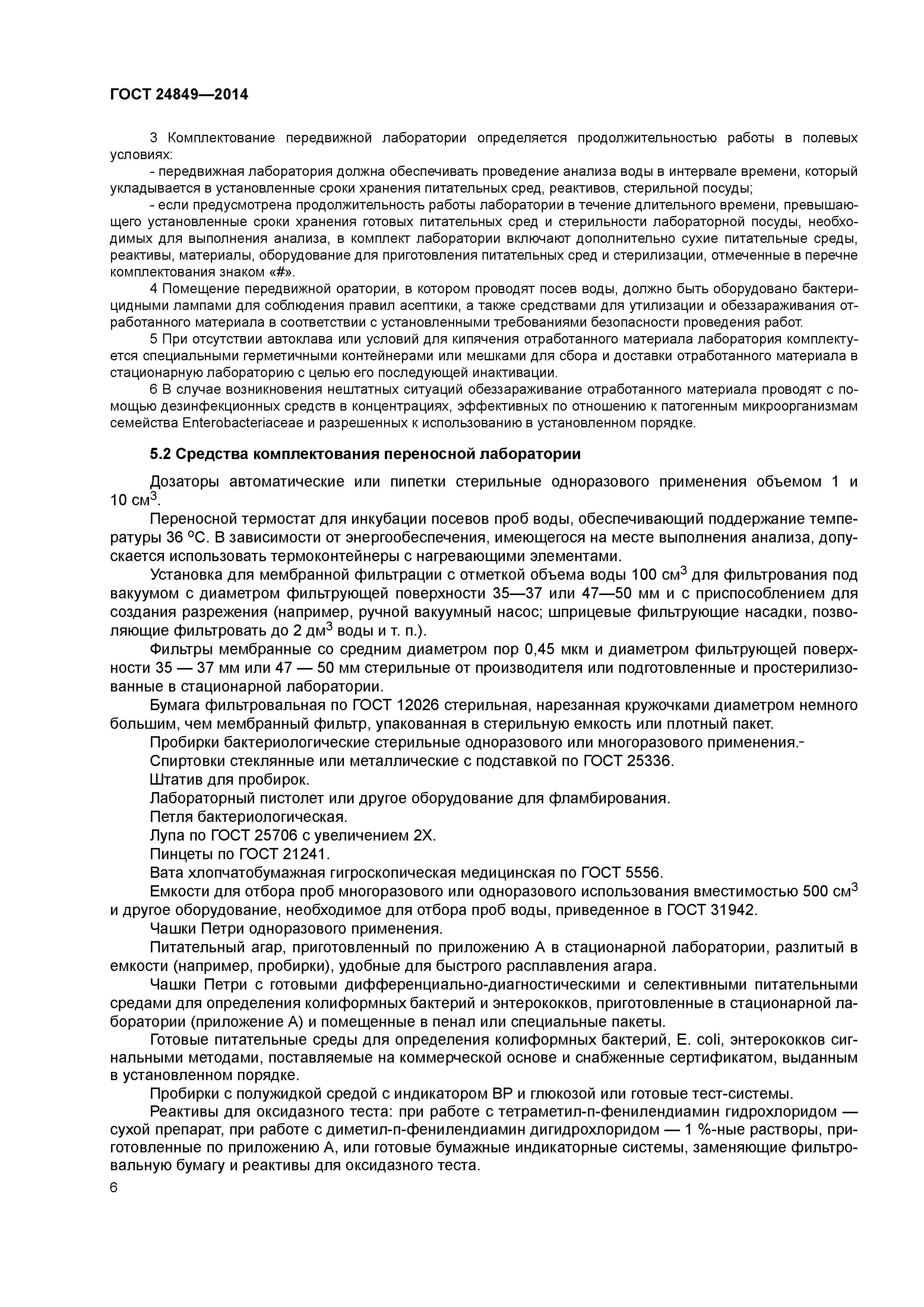 ГОСТ 24849-2014