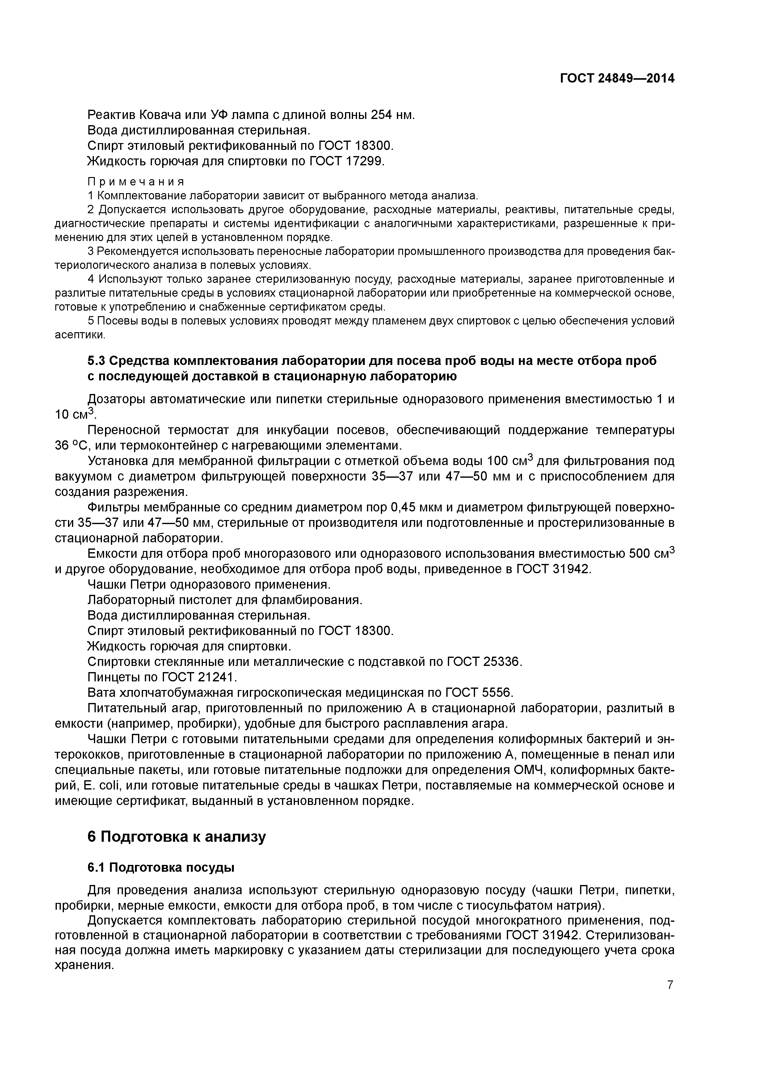 ГОСТ 24849-2014