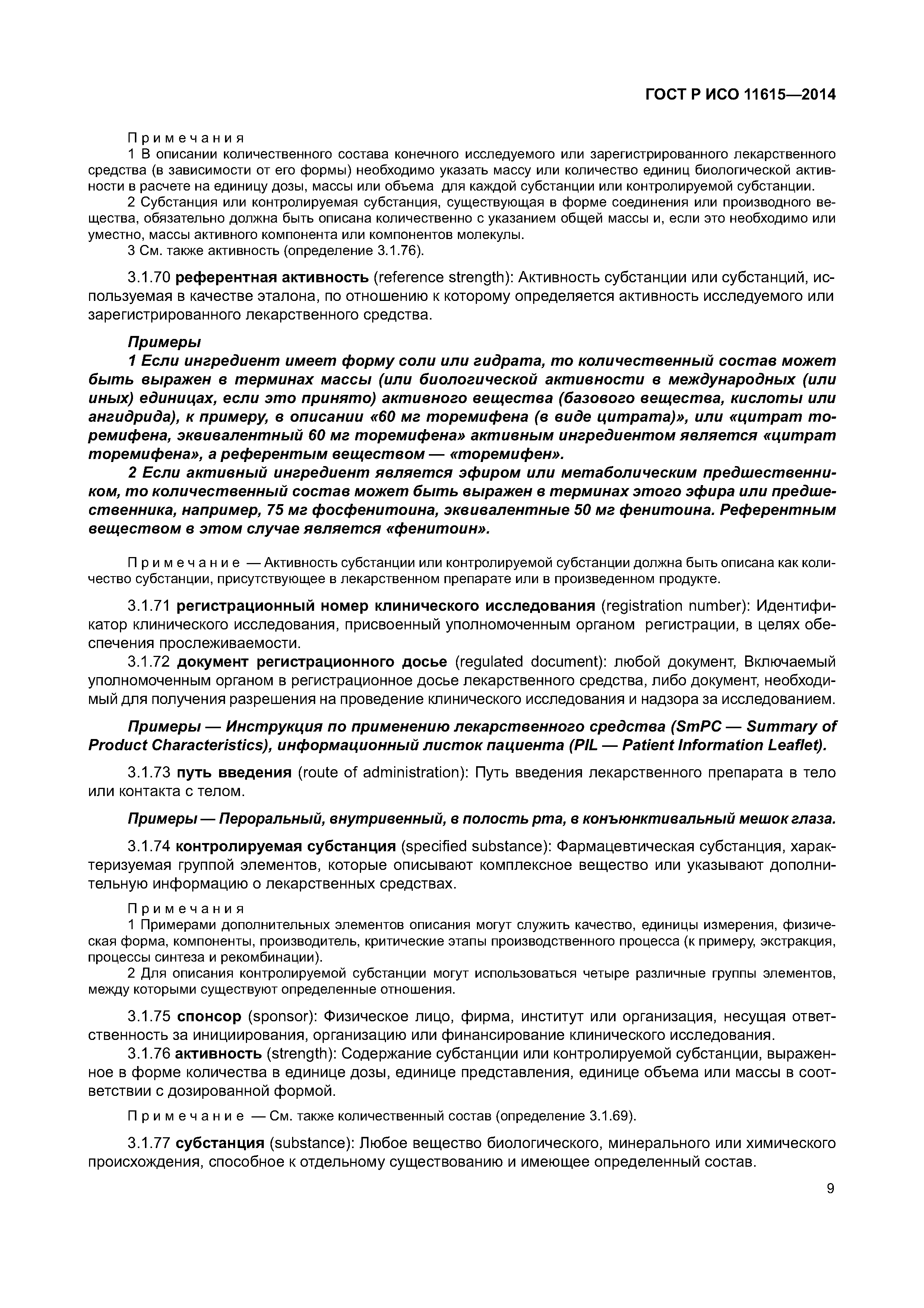 ГОСТ Р ИСО 11615-2014