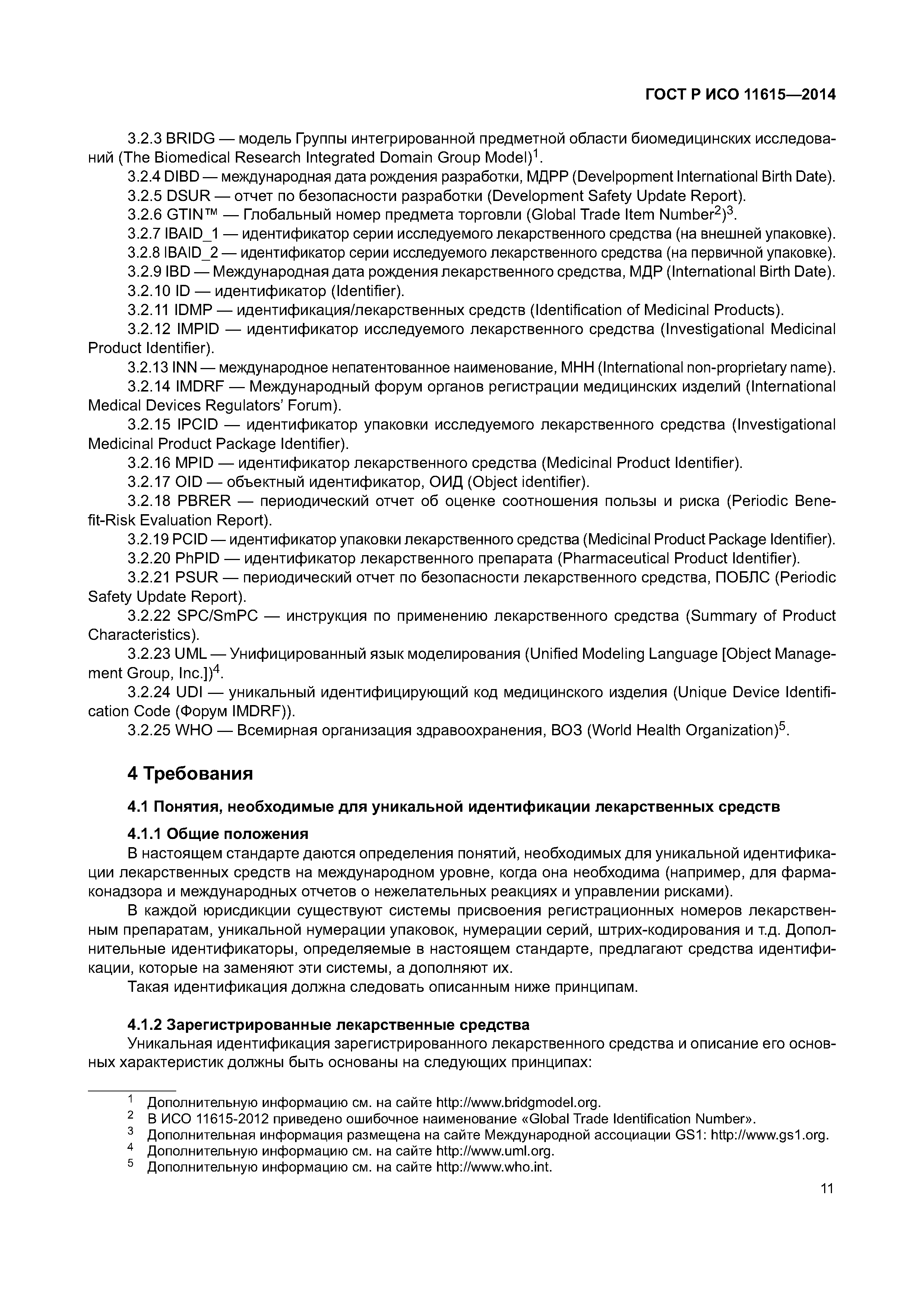 ГОСТ Р ИСО 11615-2014