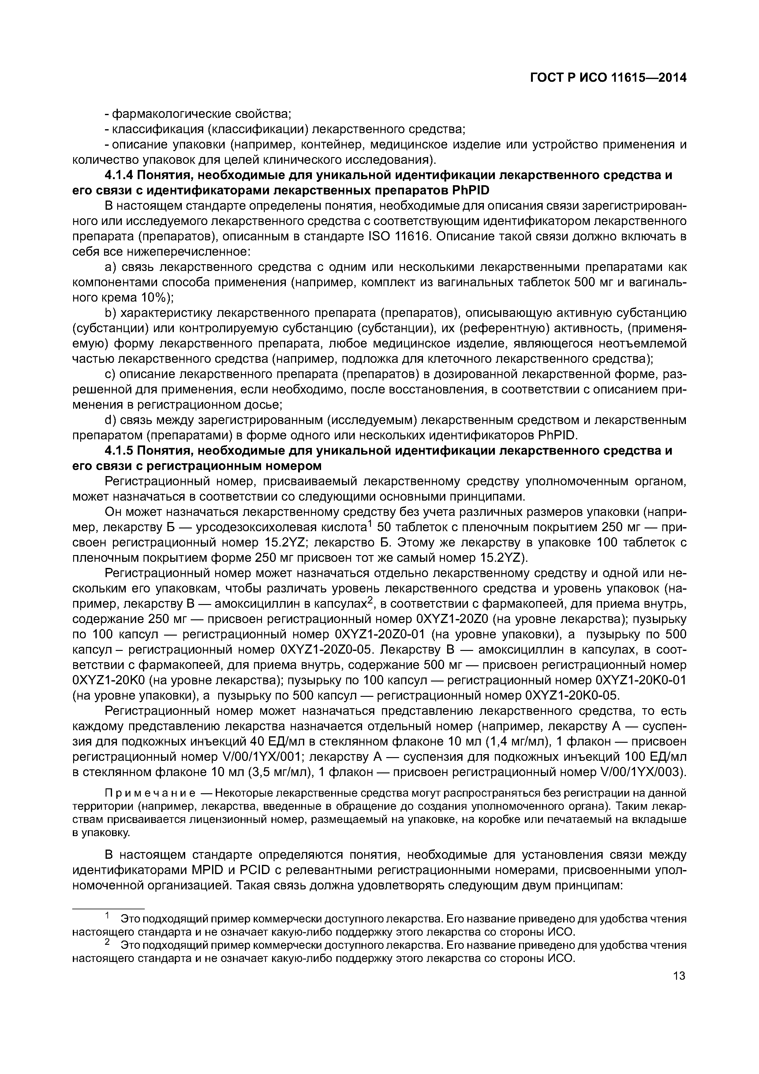ГОСТ Р ИСО 11615-2014