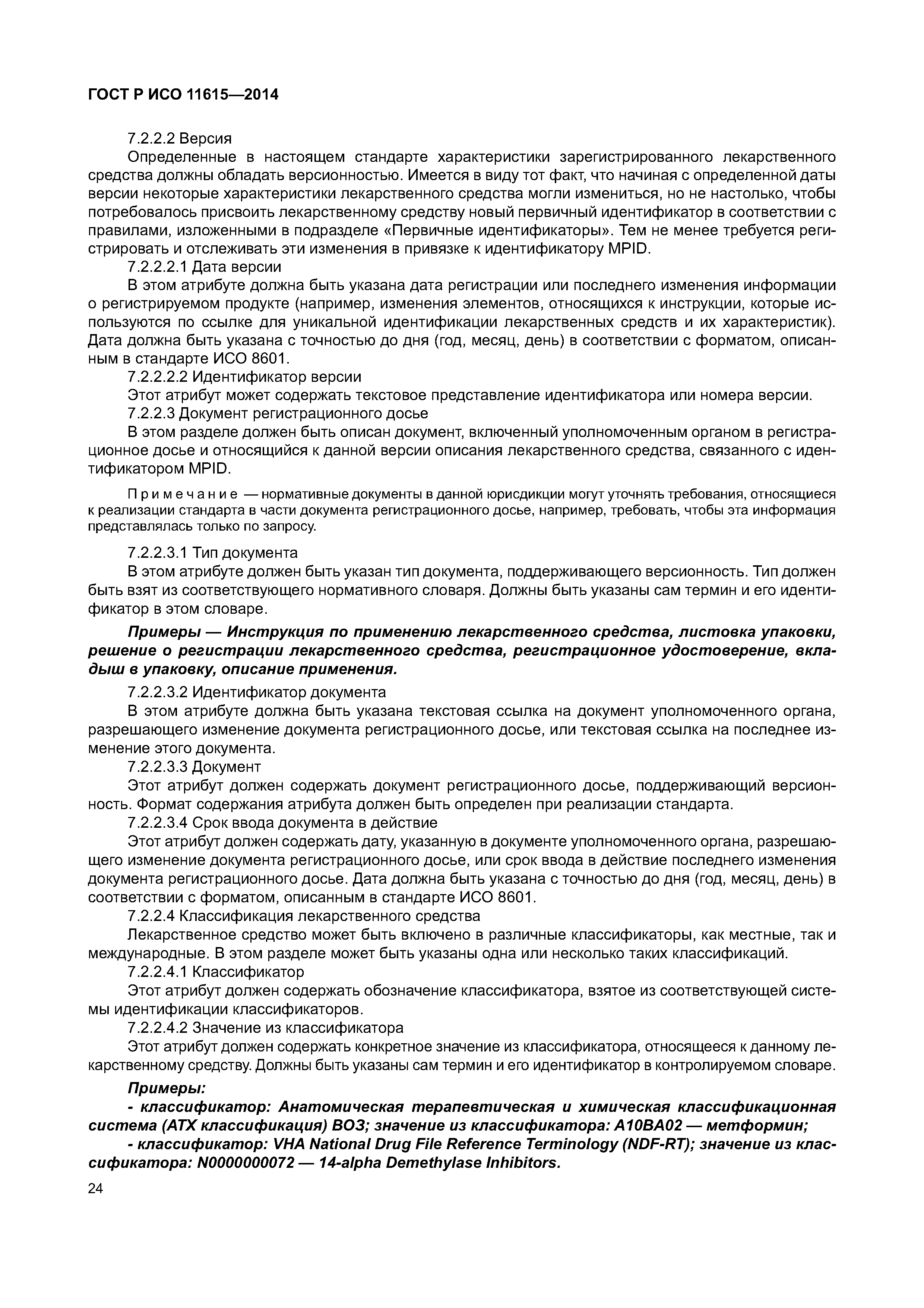 ГОСТ Р ИСО 11615-2014