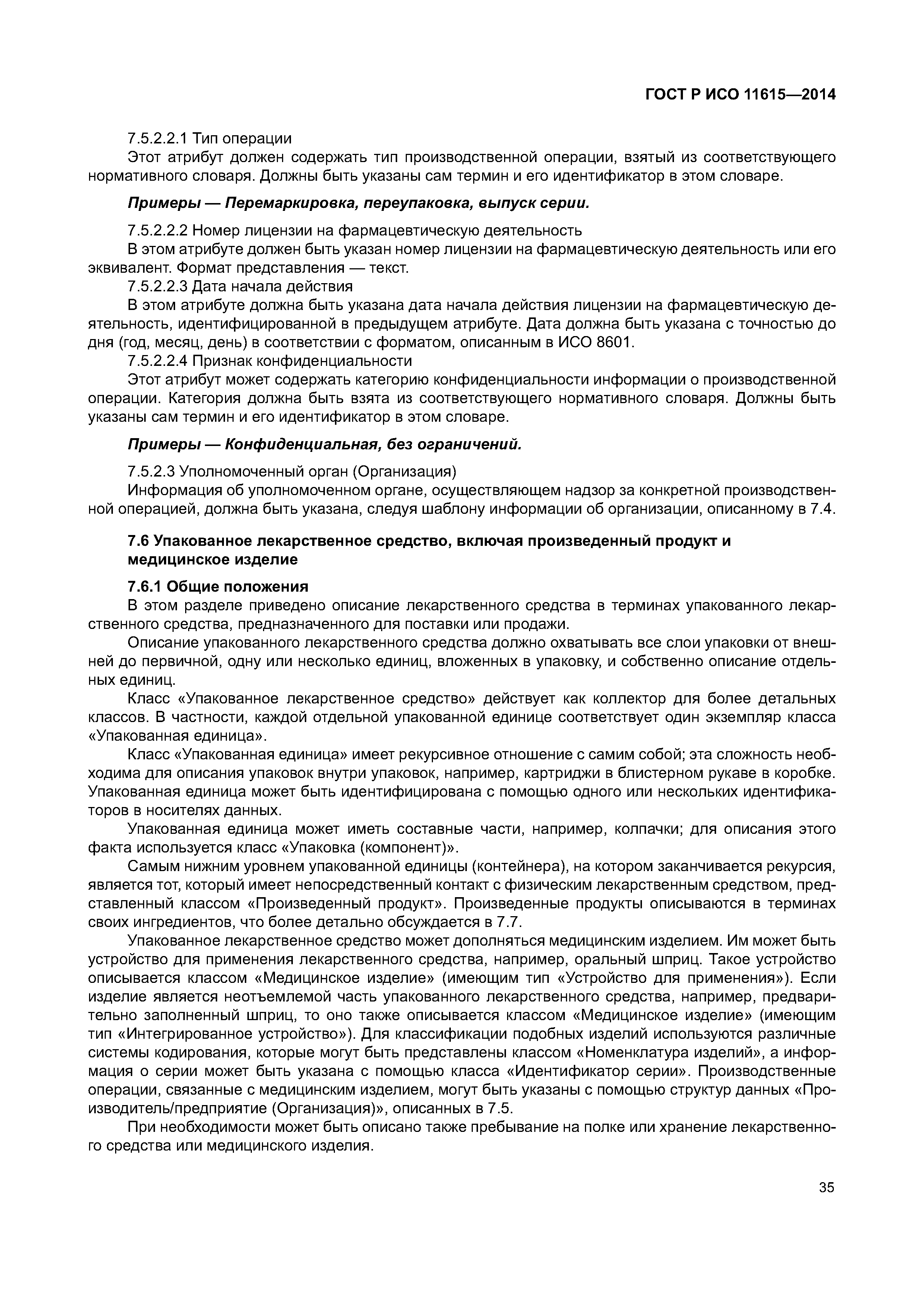 ГОСТ Р ИСО 11615-2014