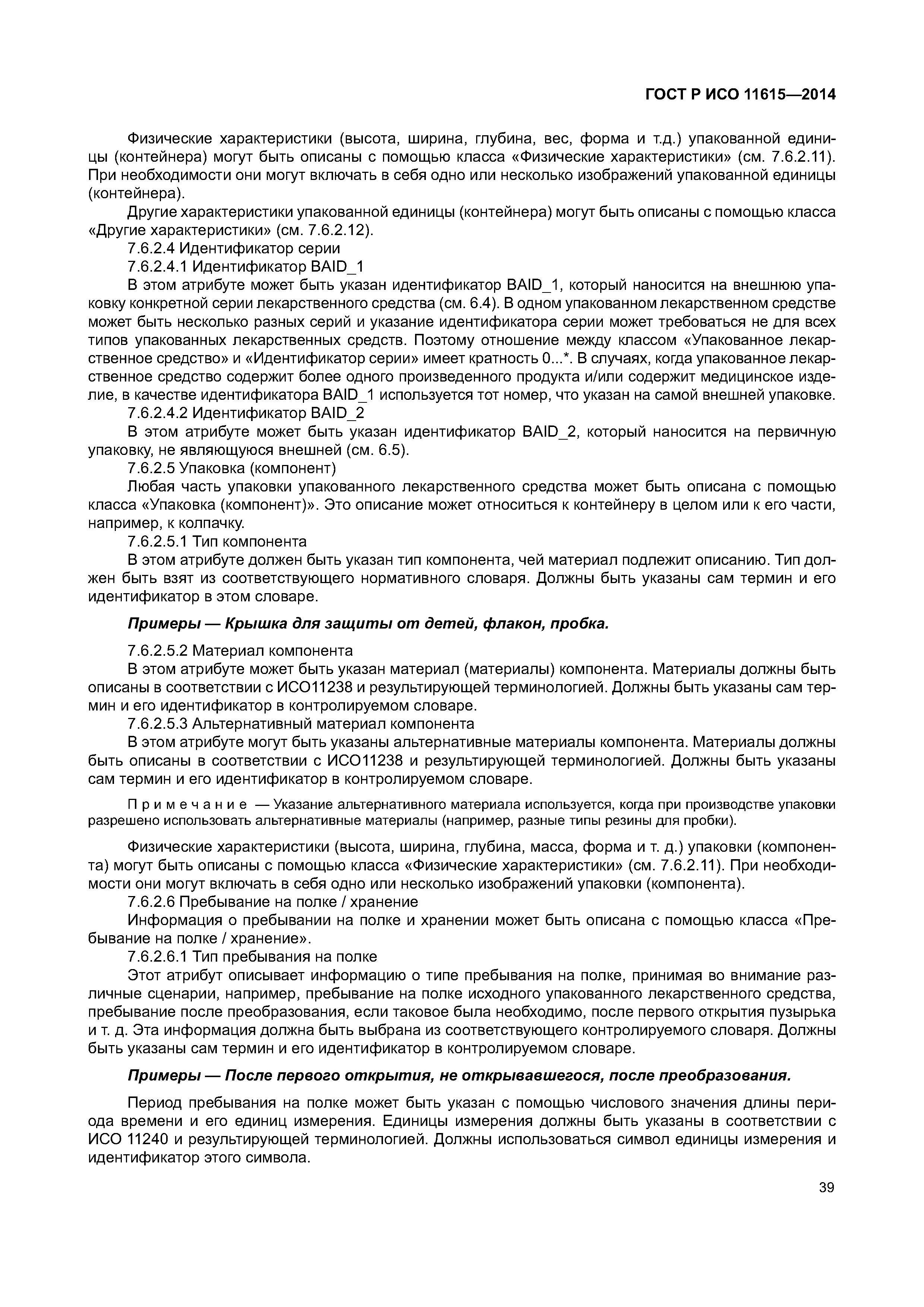 ГОСТ Р ИСО 11615-2014
