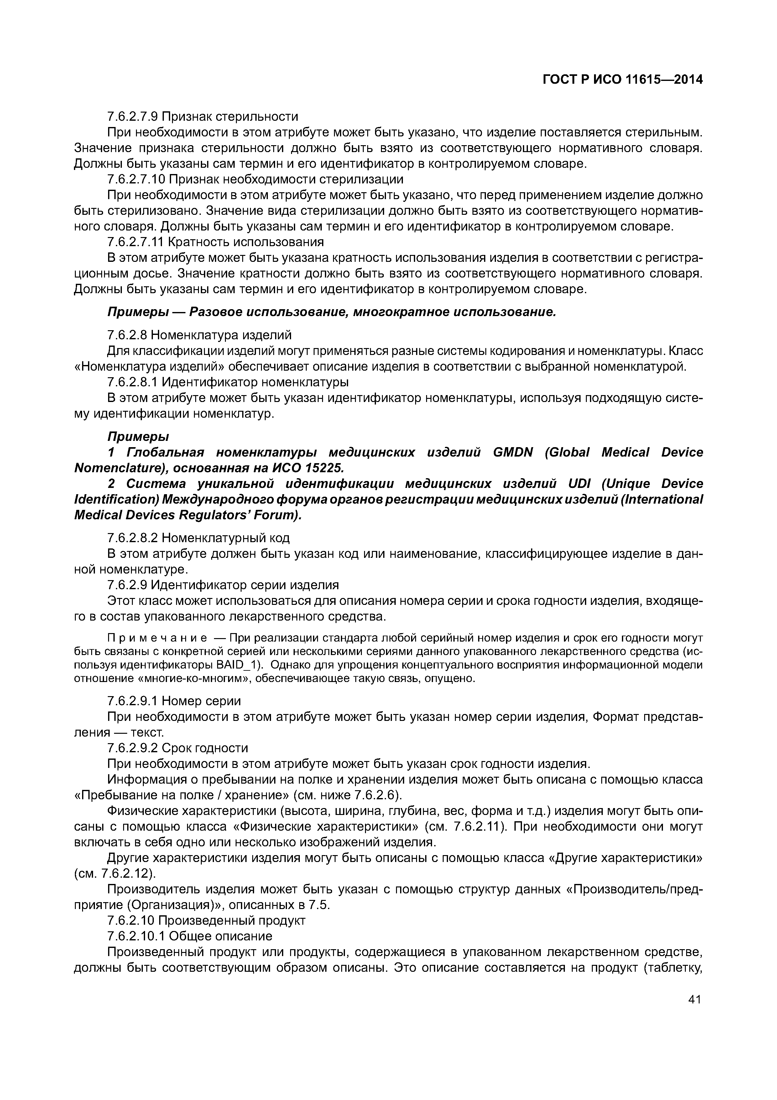 ГОСТ Р ИСО 11615-2014