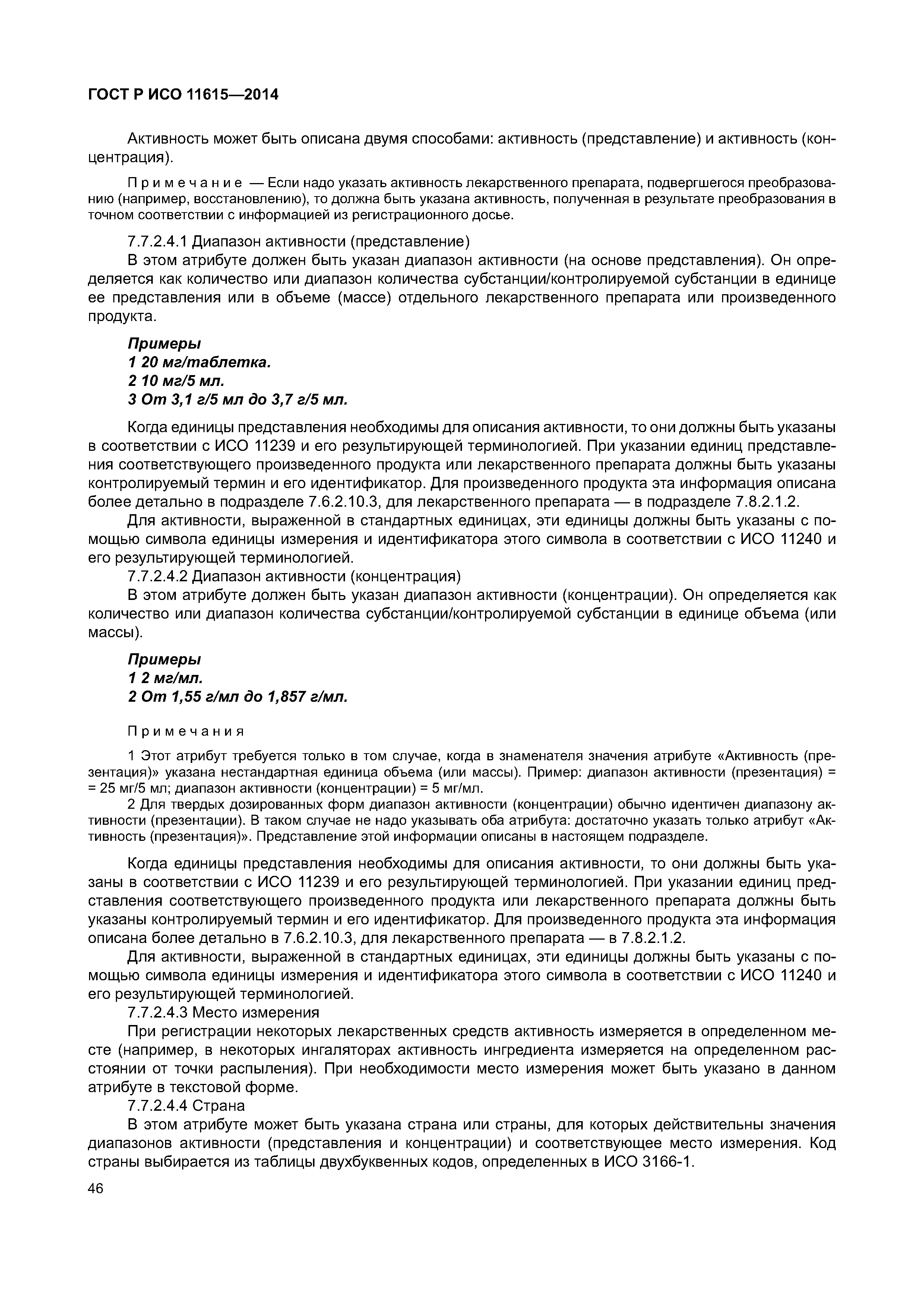 ГОСТ Р ИСО 11615-2014