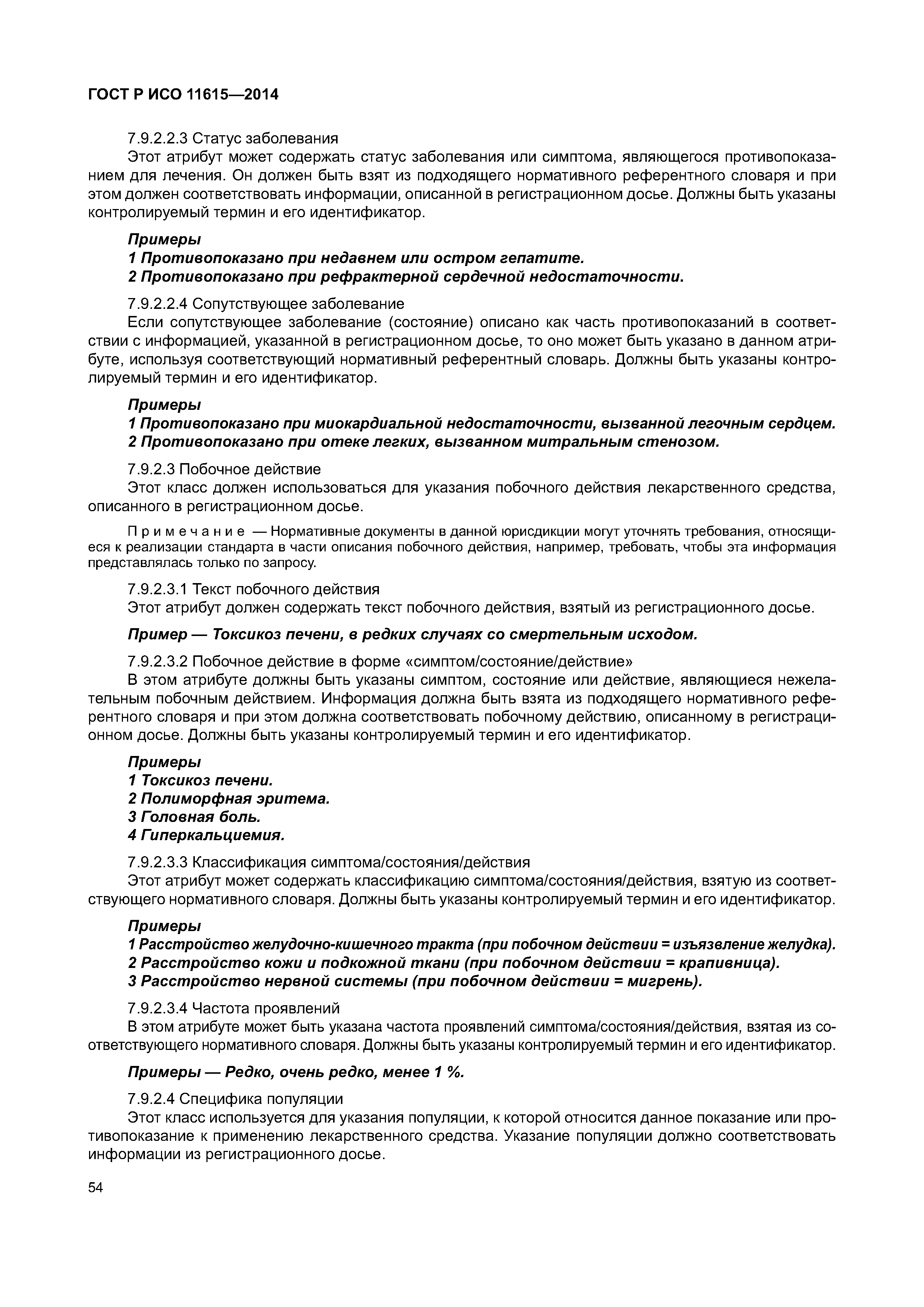 ГОСТ Р ИСО 11615-2014