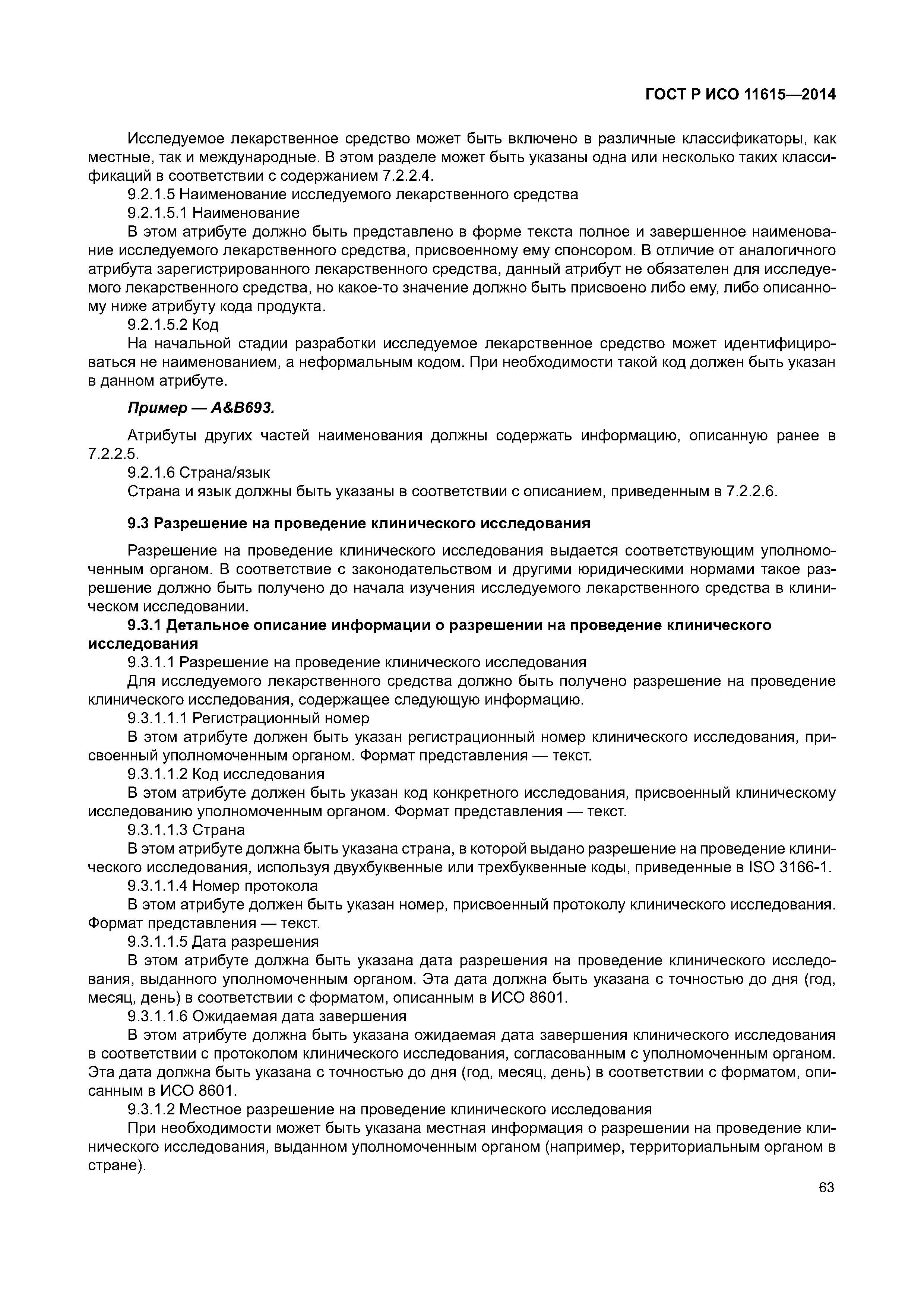ГОСТ Р ИСО 11615-2014