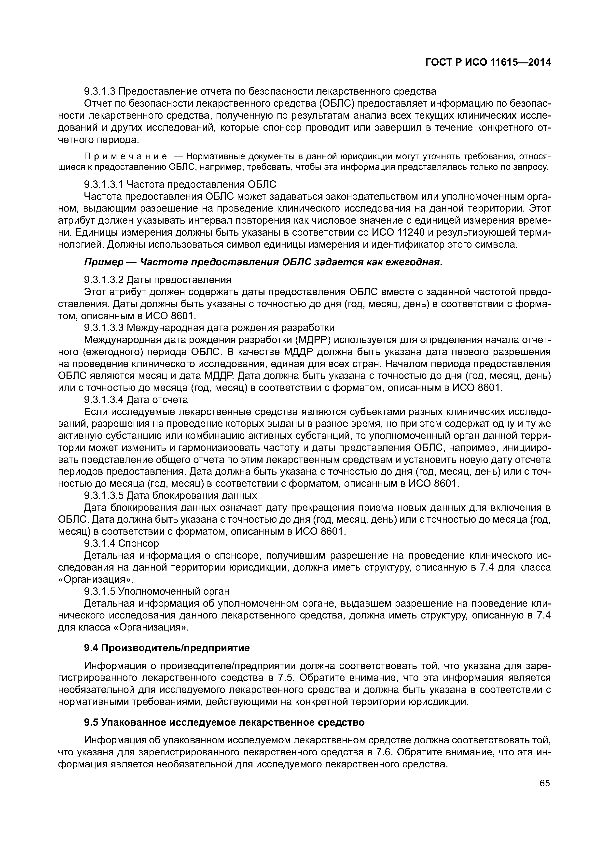 ГОСТ Р ИСО 11615-2014