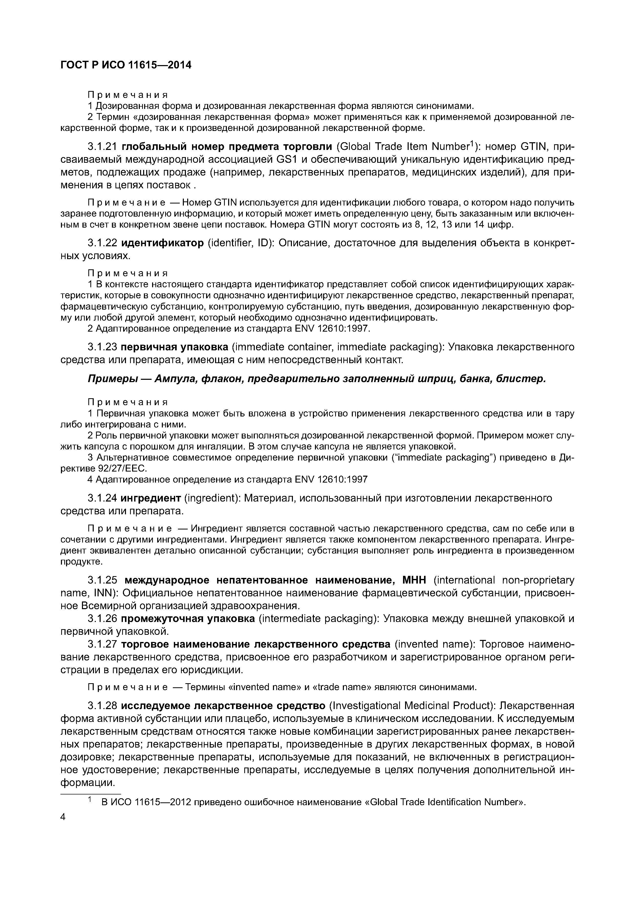 ГОСТ Р ИСО 11615-2014