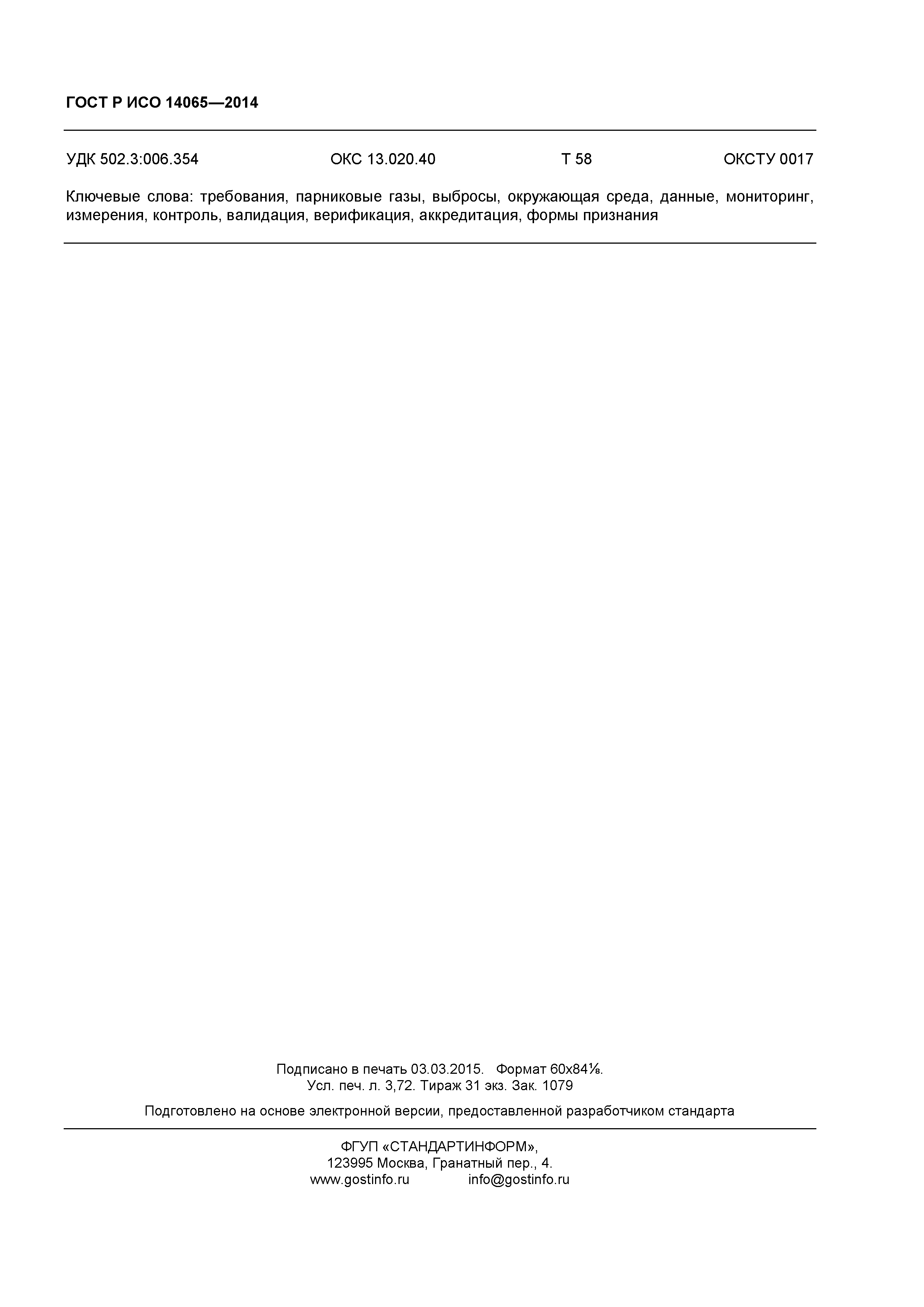 ГОСТ Р ИСО 14065-2014