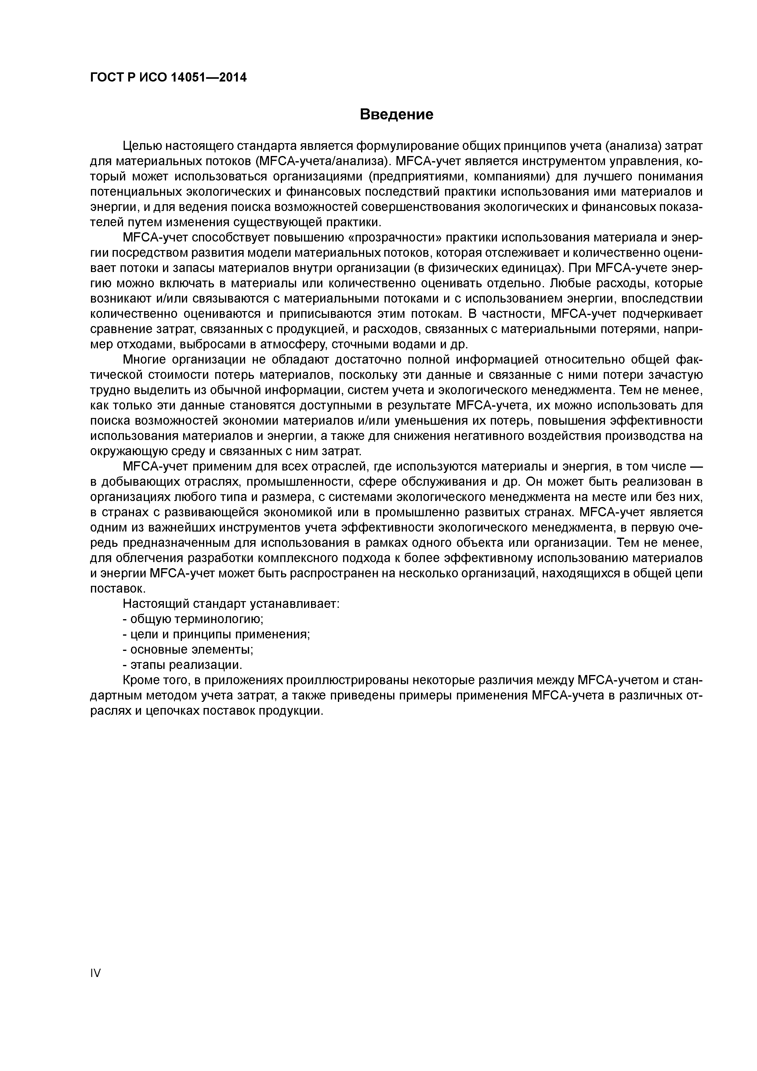 ГОСТ Р ИСО 14051-2014