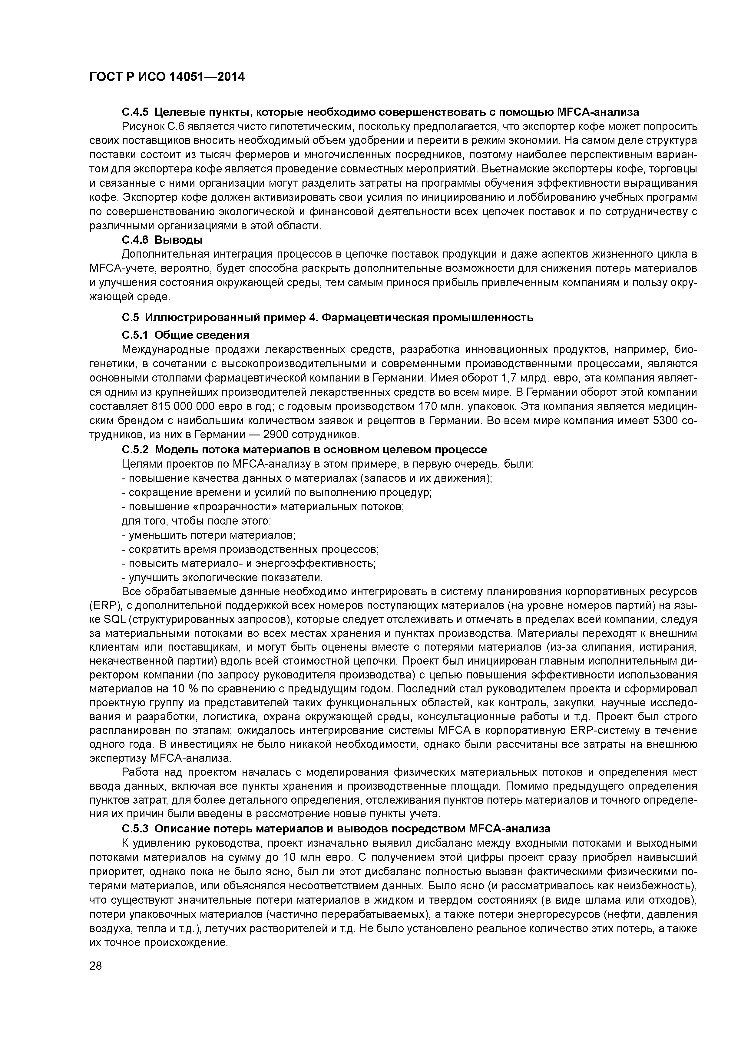 ГОСТ Р ИСО 14051-2014