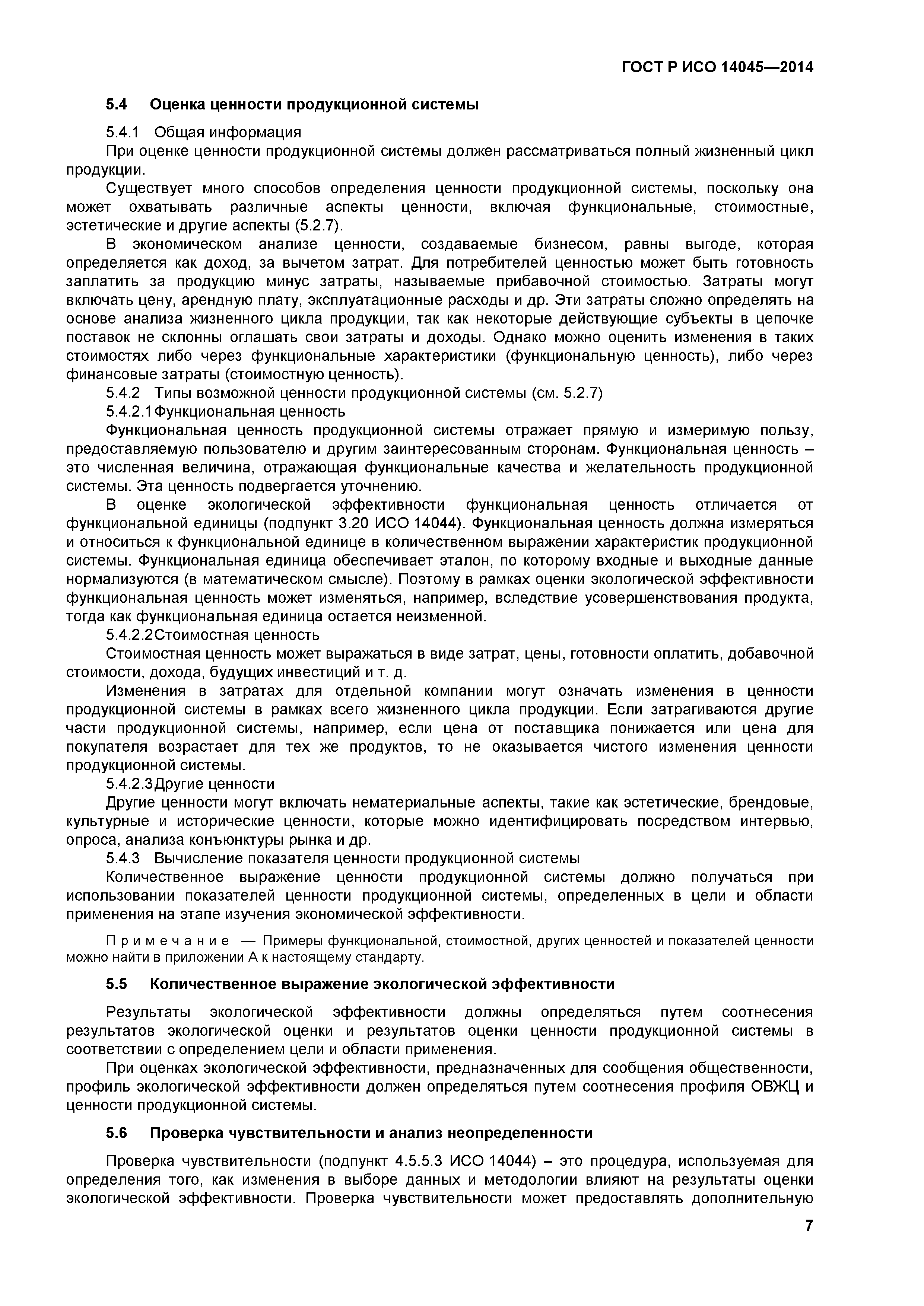 ГОСТ Р ИСО 14045-2014