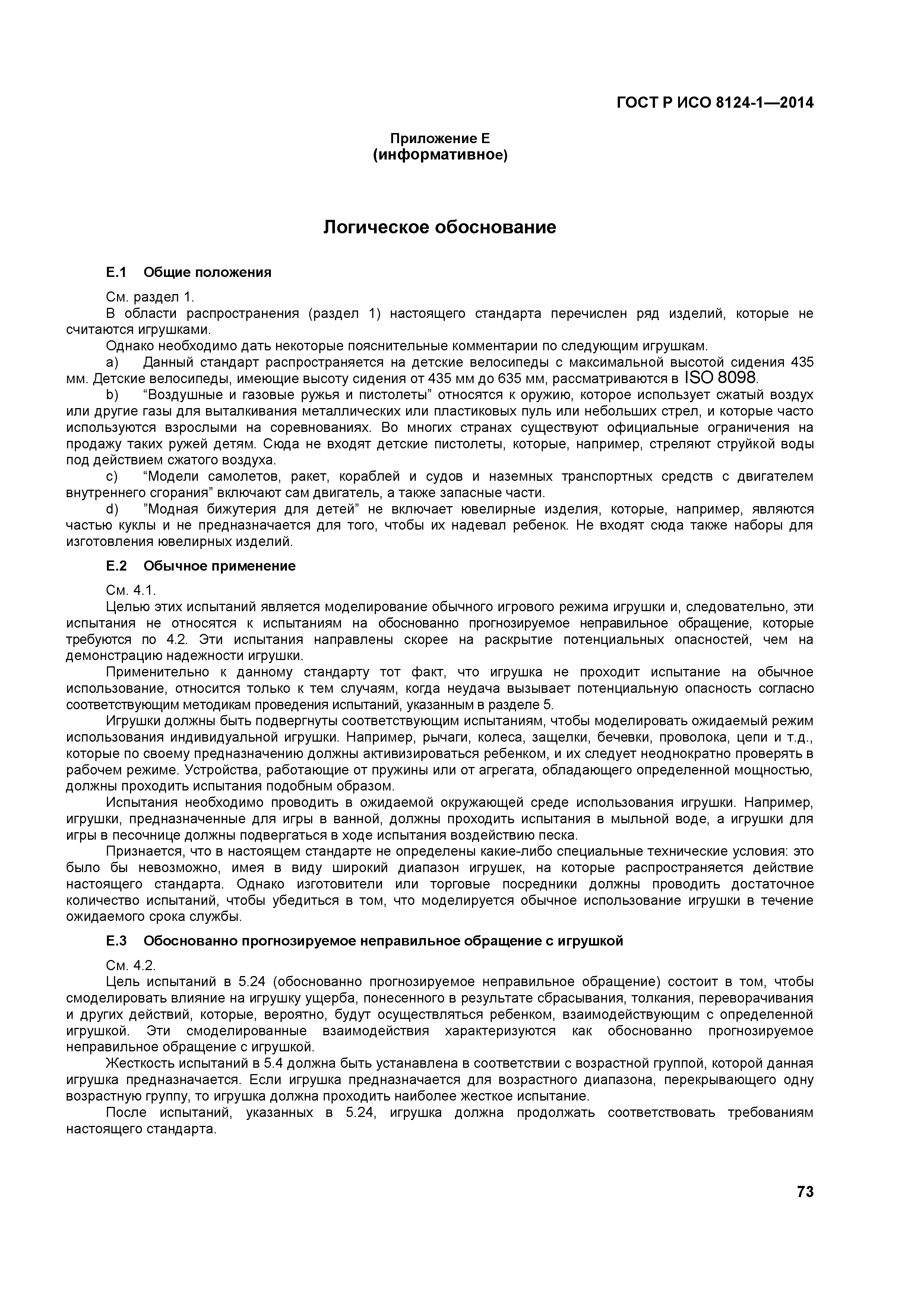 ГОСТ Р ИСО 8124-1-2014