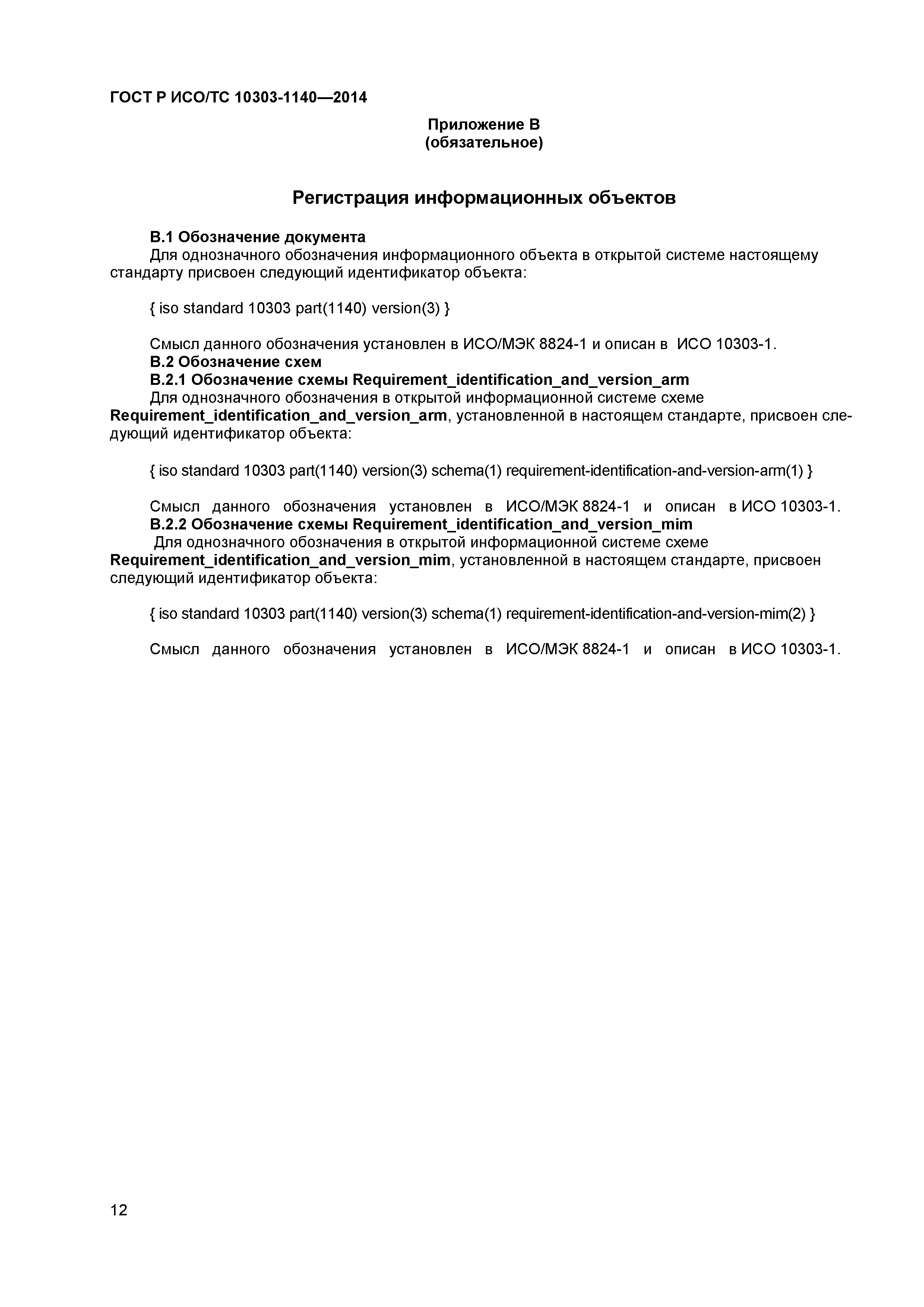 ГОСТ Р ИСО/ТС 10303-1140-2014