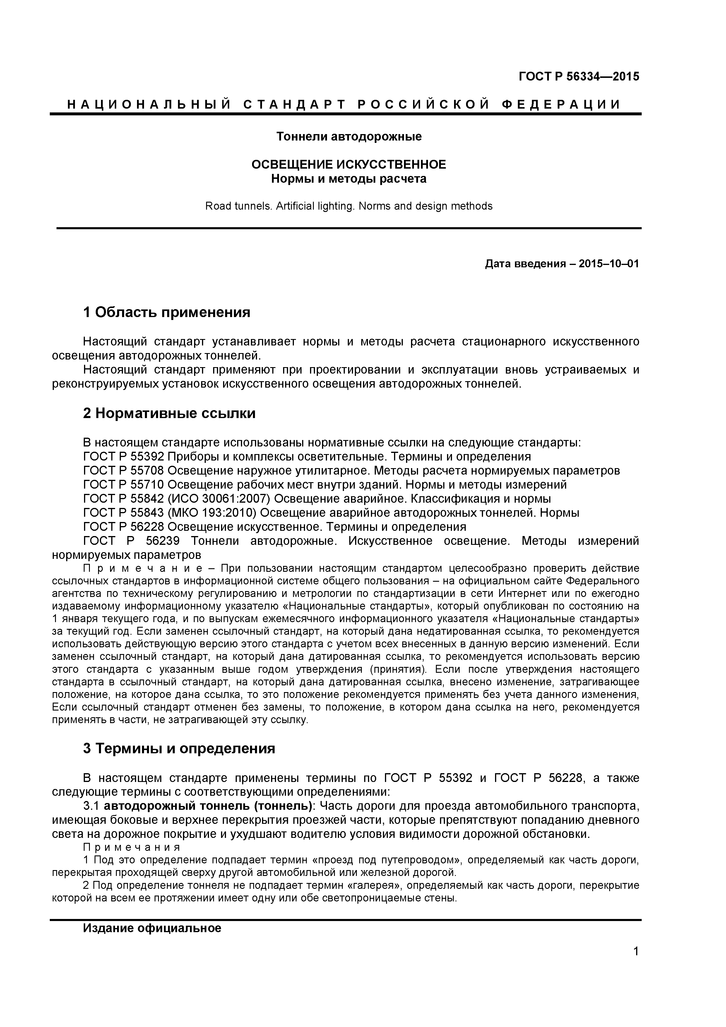 ГОСТ Р 56334-2015