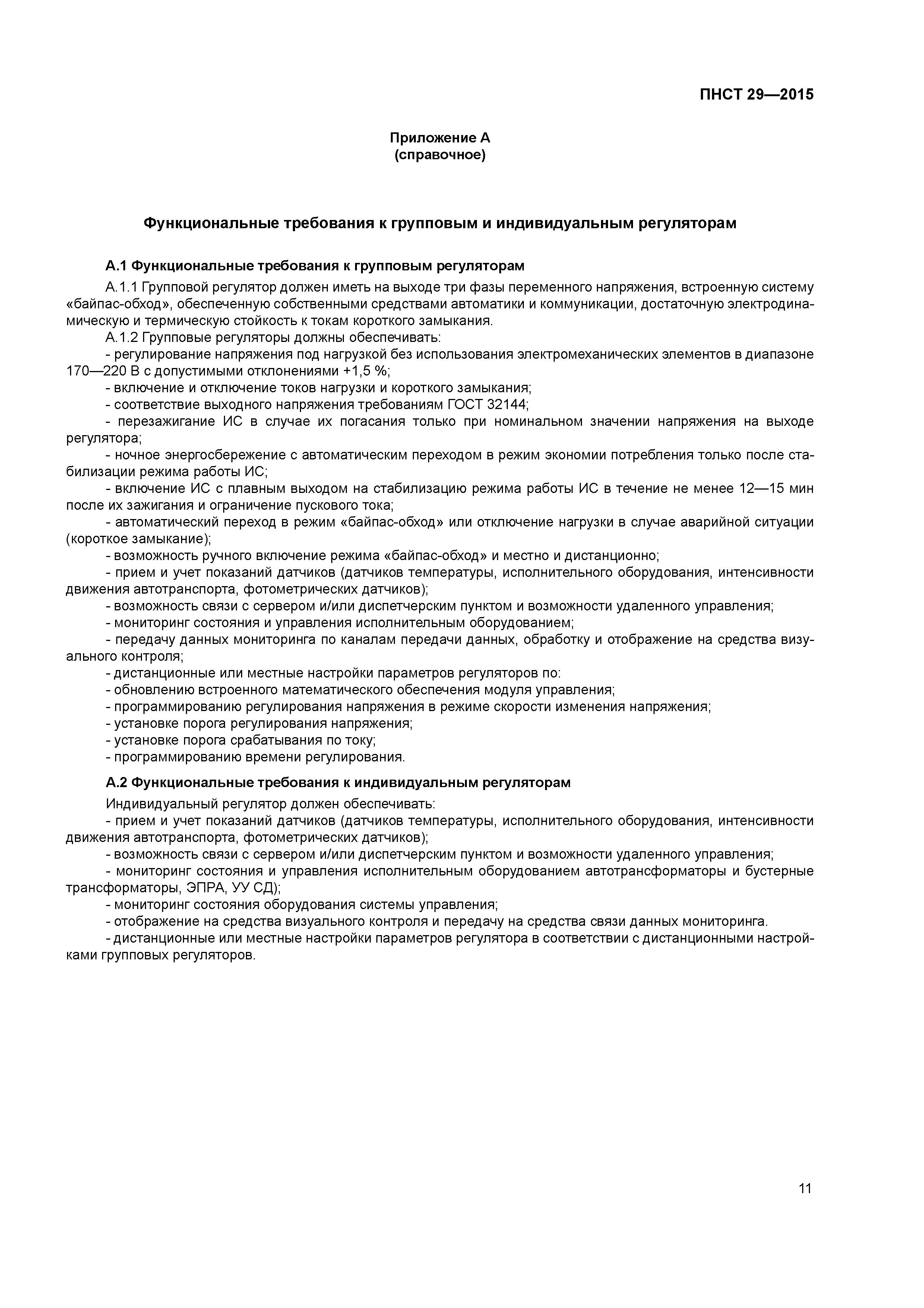 ПНСТ 29-2015