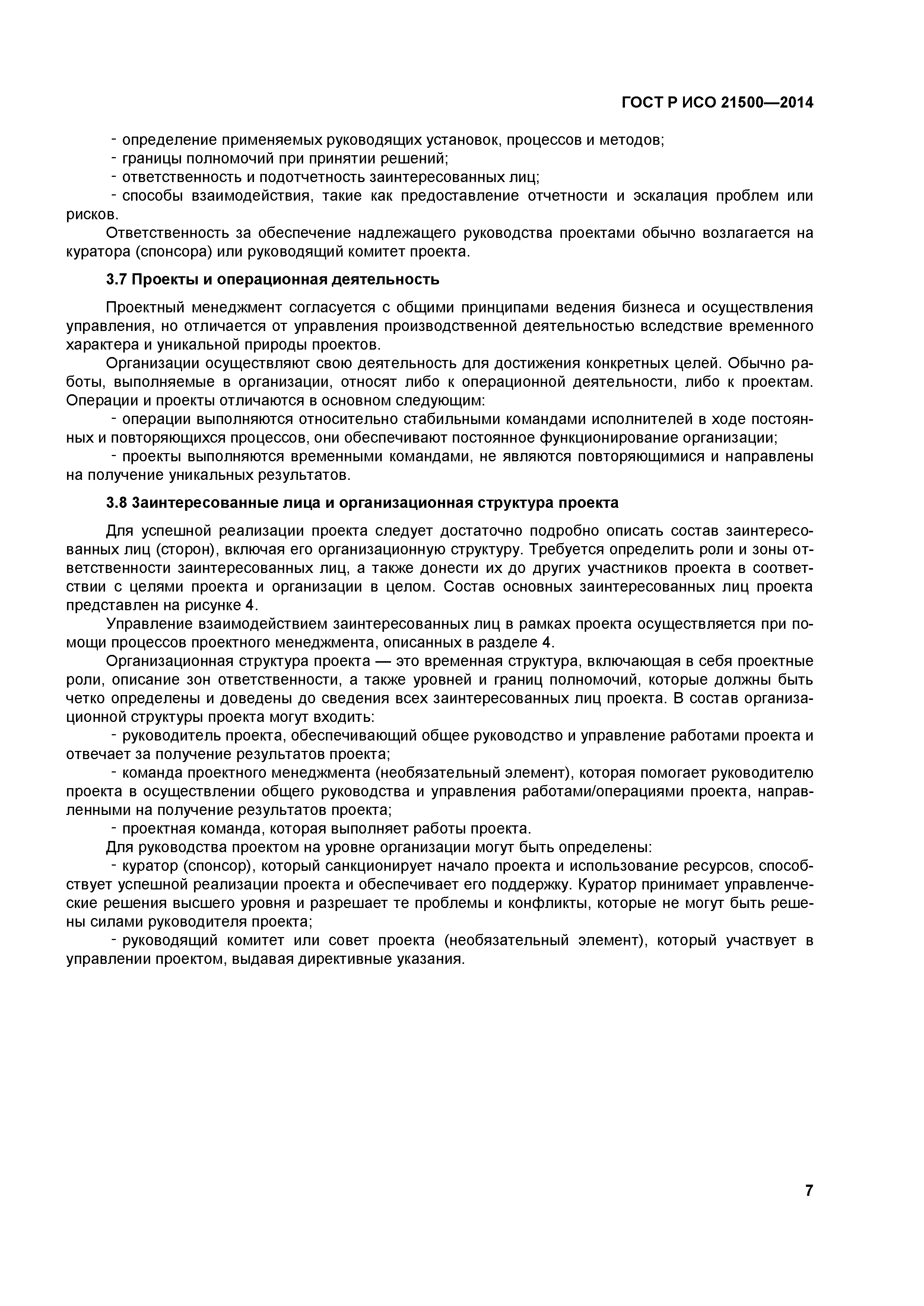 ГОСТ Р ИСО 21500-2014
