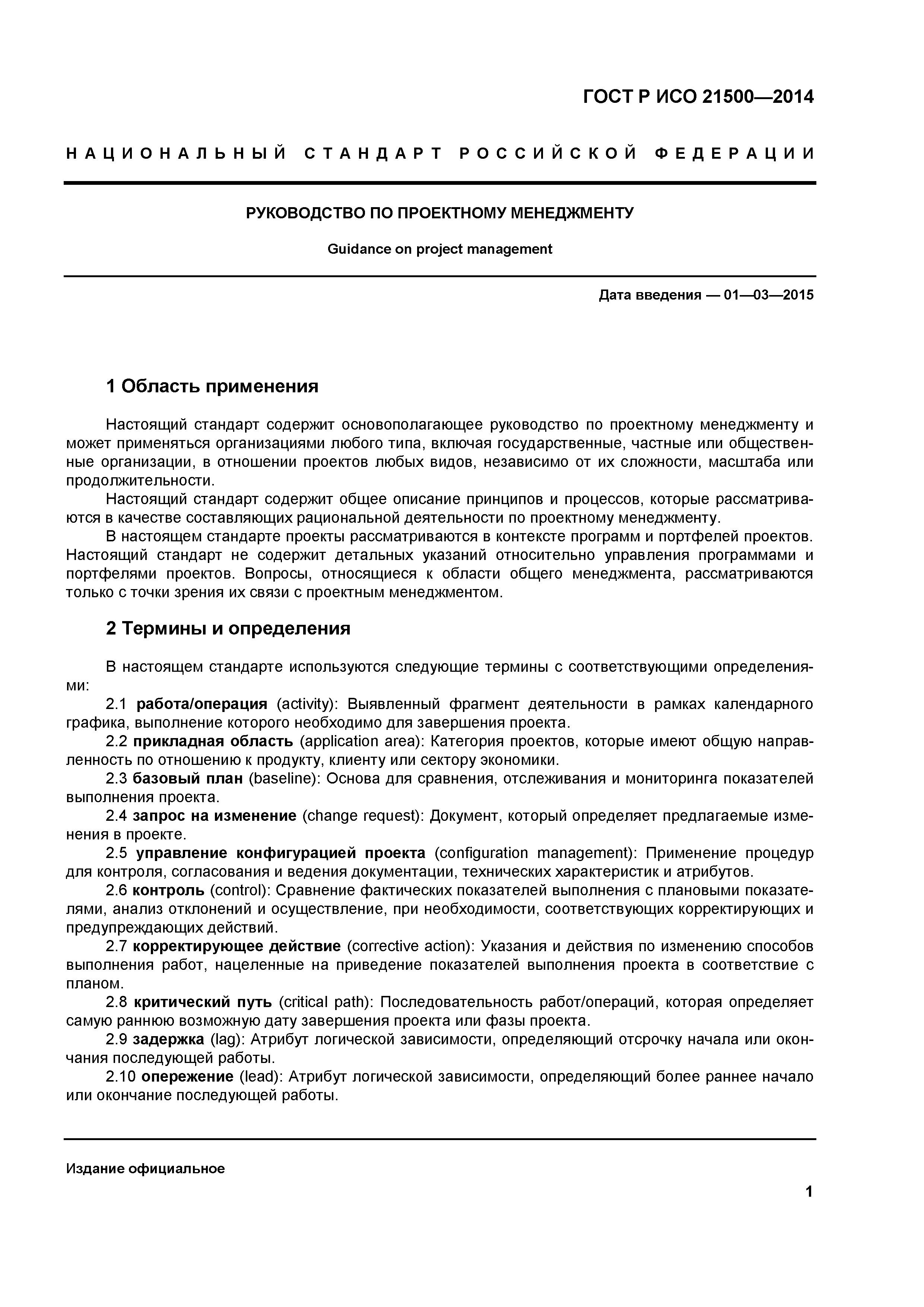ГОСТ Р ИСО 21500-2014