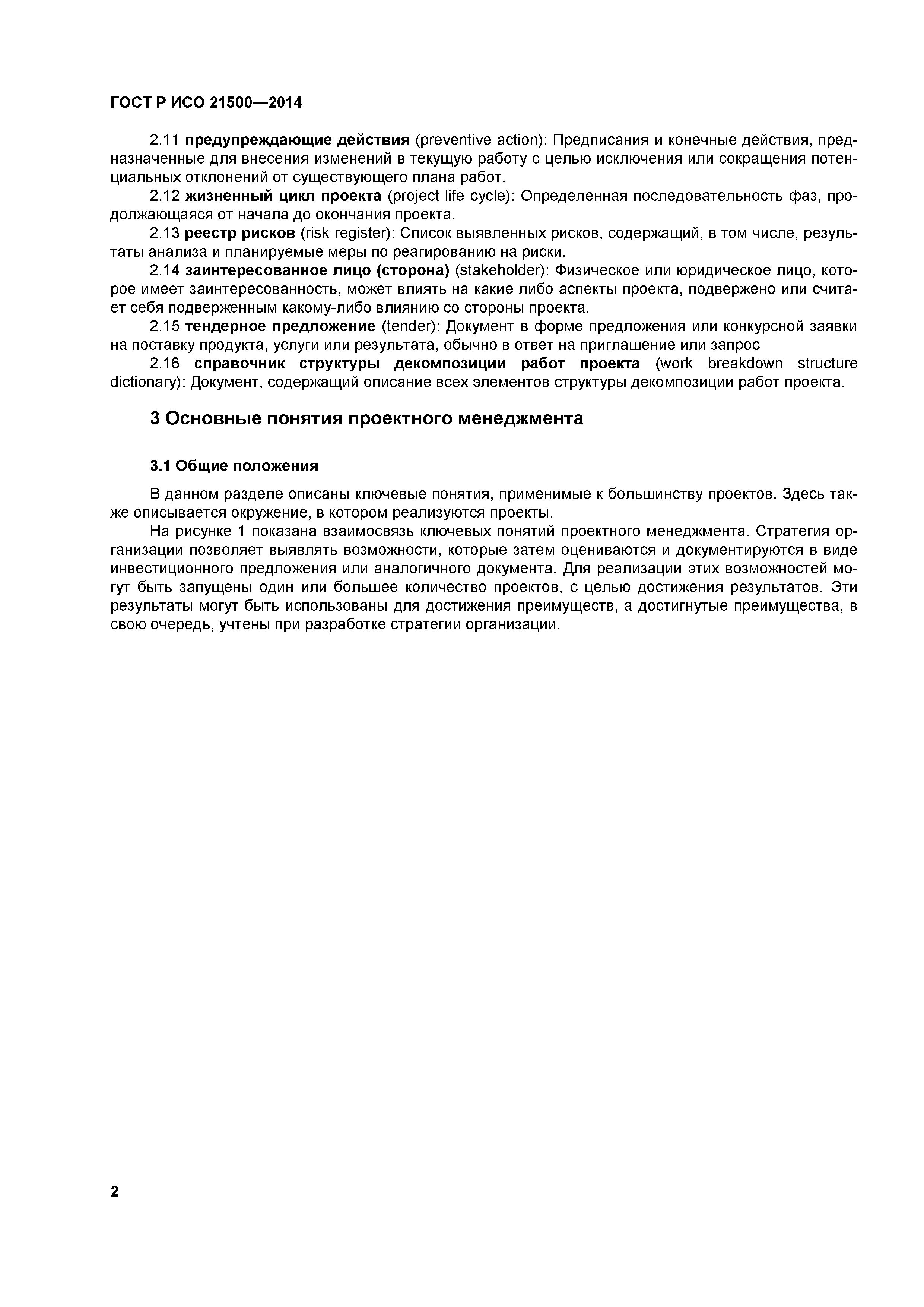 ГОСТ Р ИСО 21500-2014