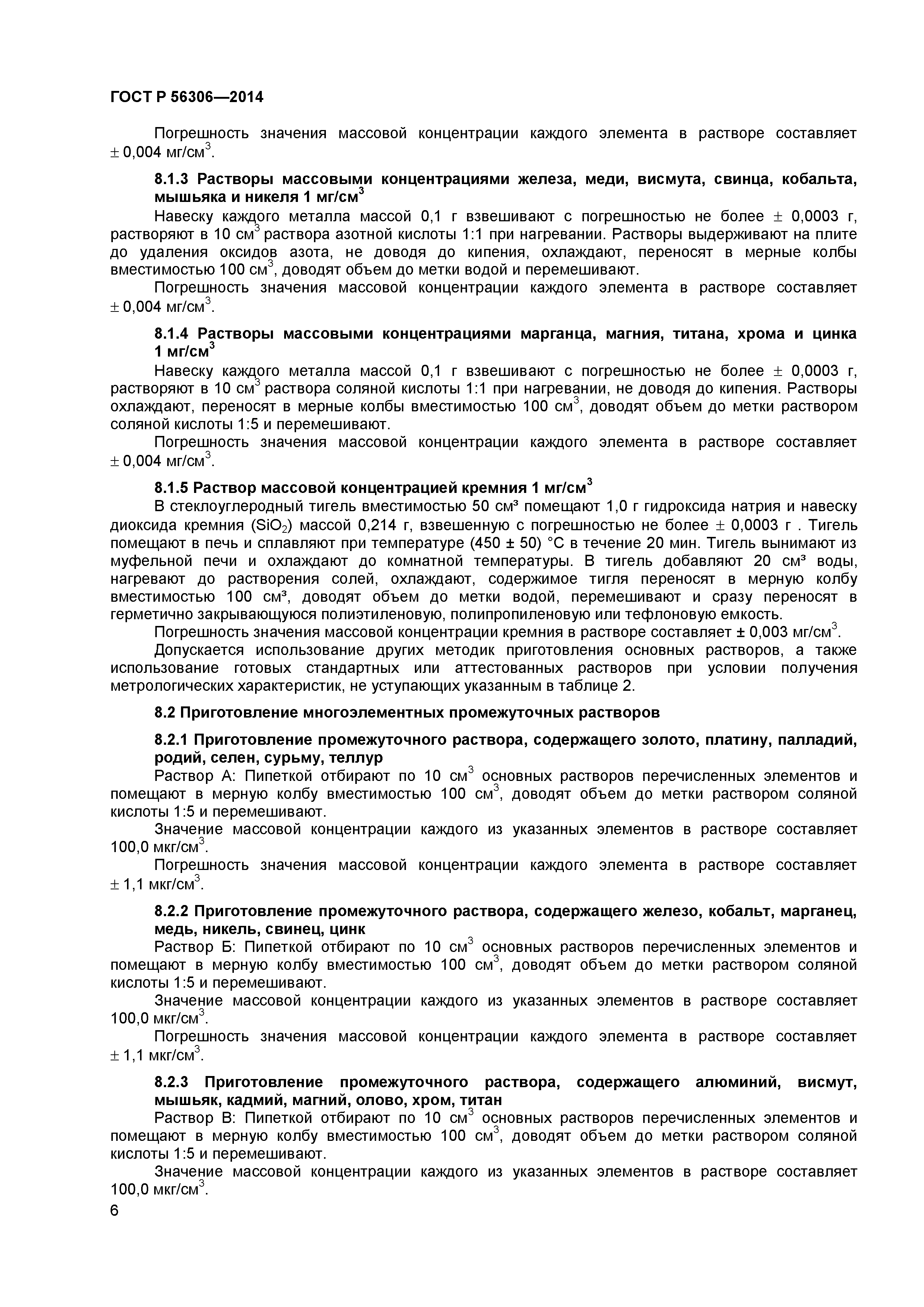 ГОСТ Р 56306-2014
