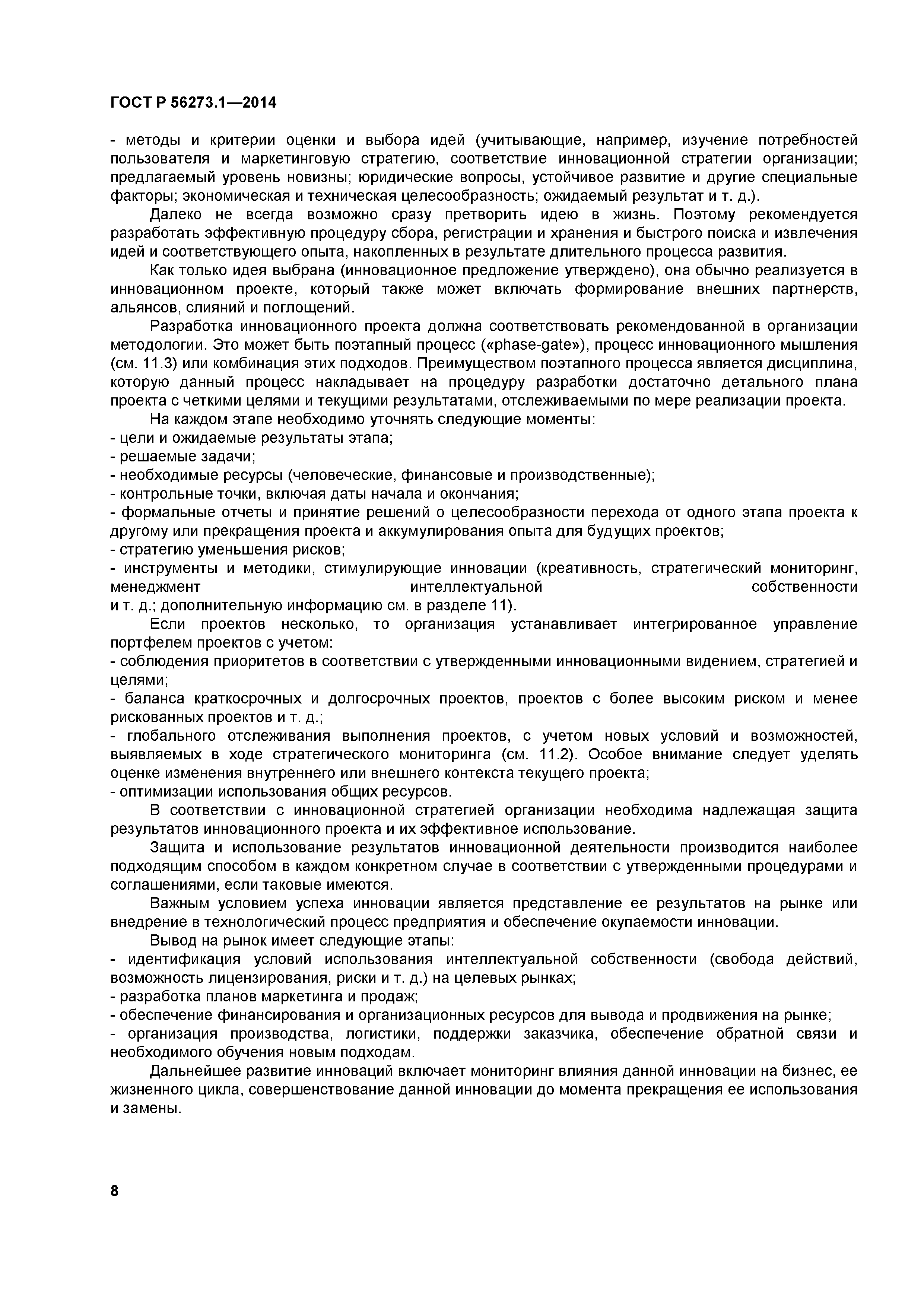 ГОСТ Р 56273.1-2014