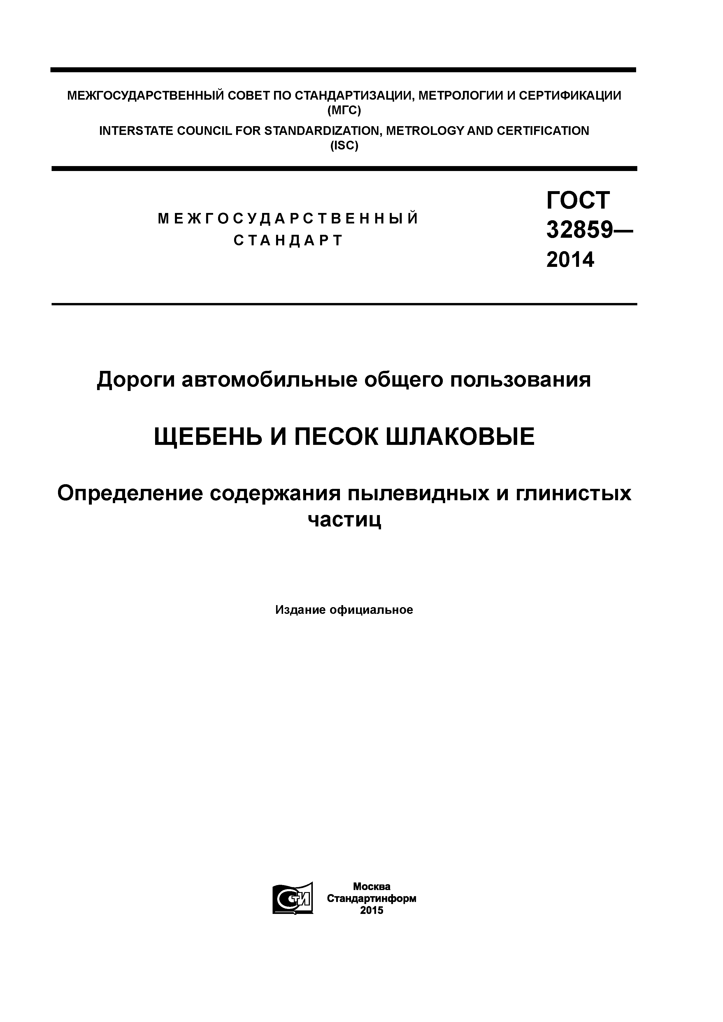ГОСТ 32859-2014