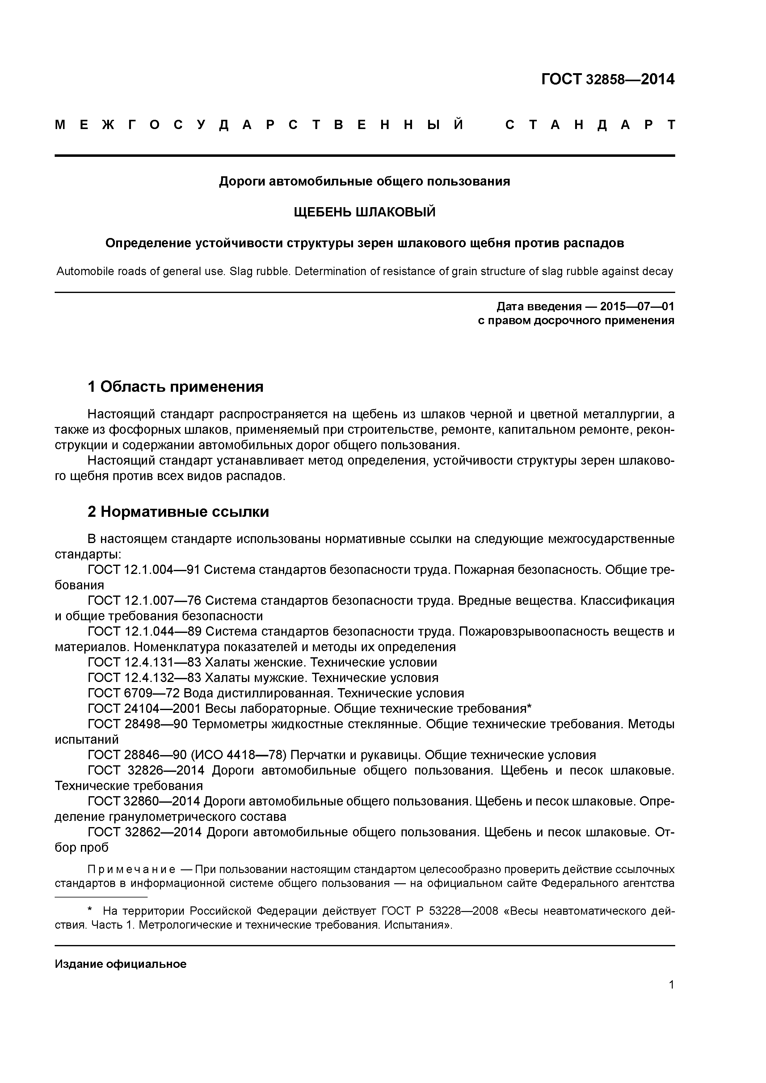 ГОСТ 32858-2014