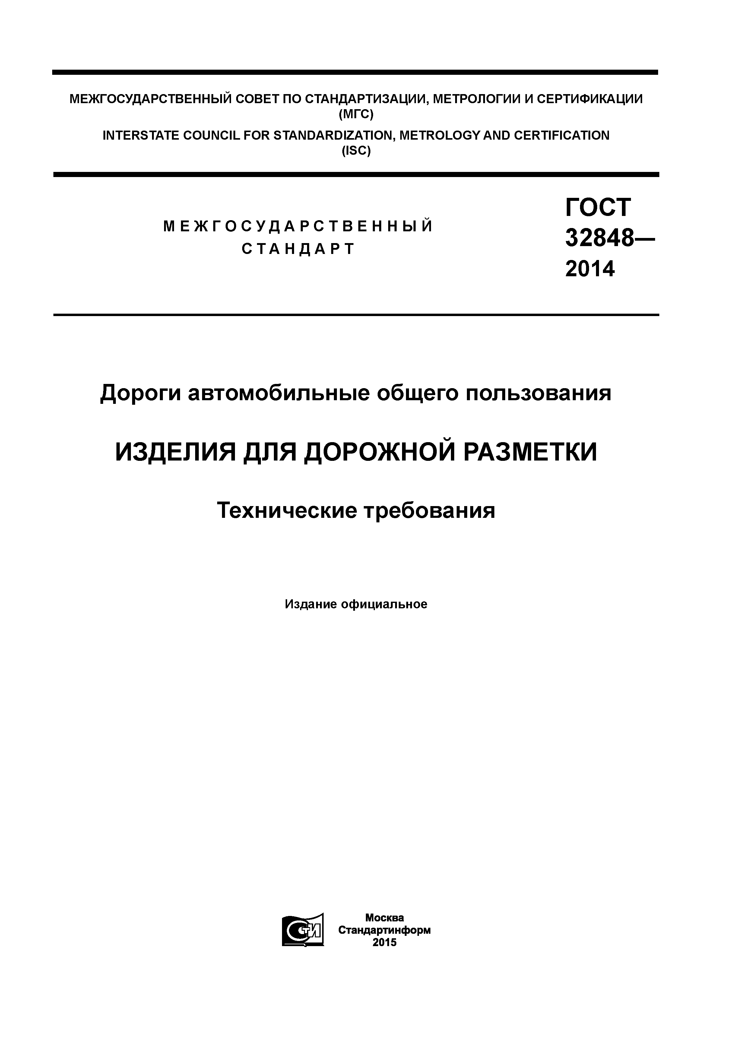 ГОСТ 32848-2014