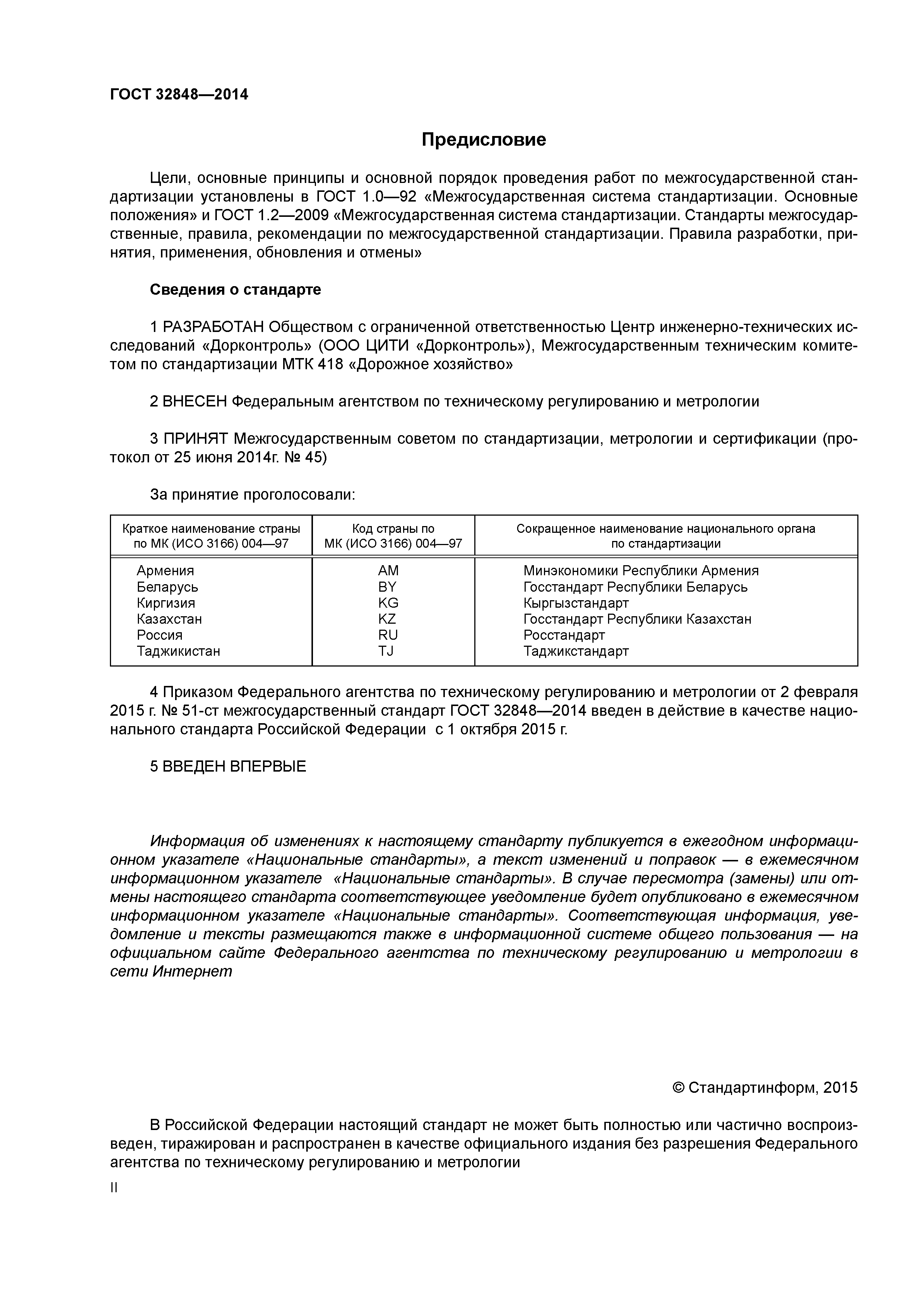 ГОСТ 32848-2014