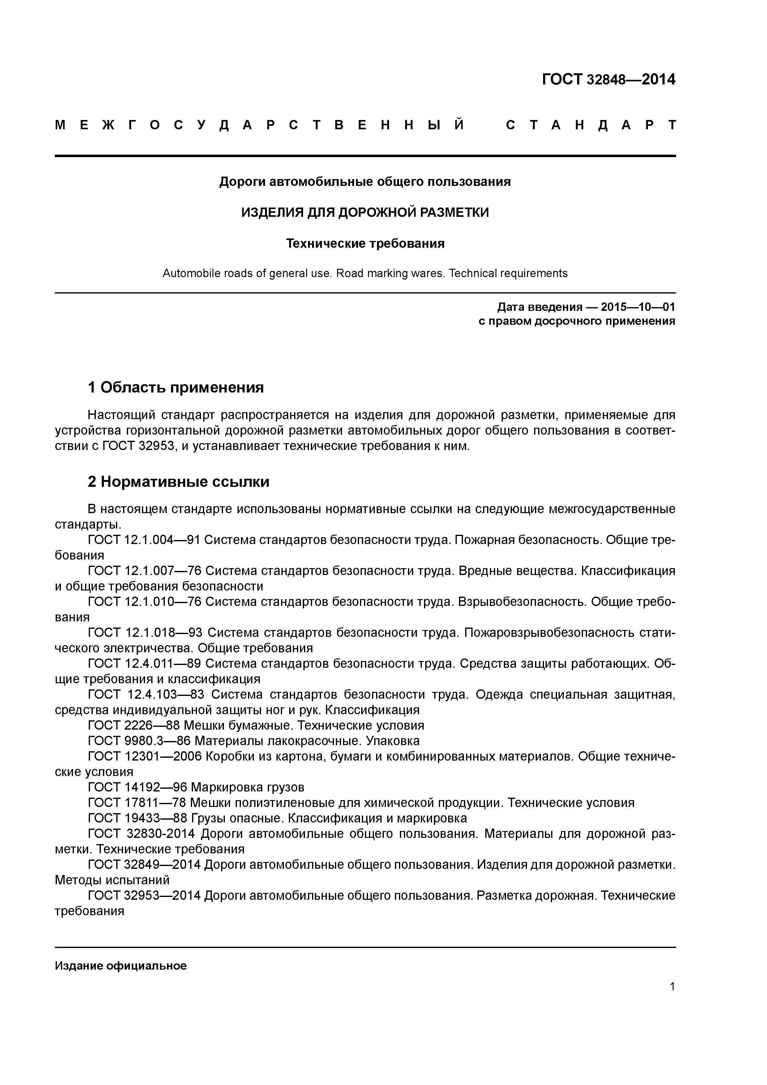 ГОСТ 32848-2014