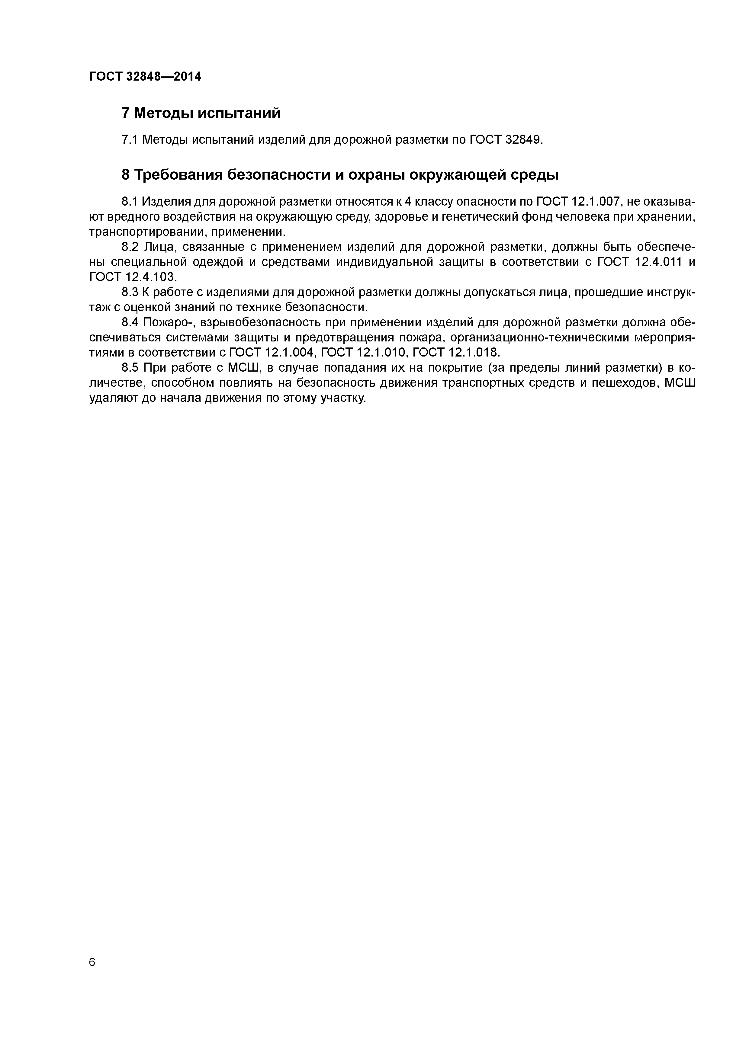 ГОСТ 32848-2014