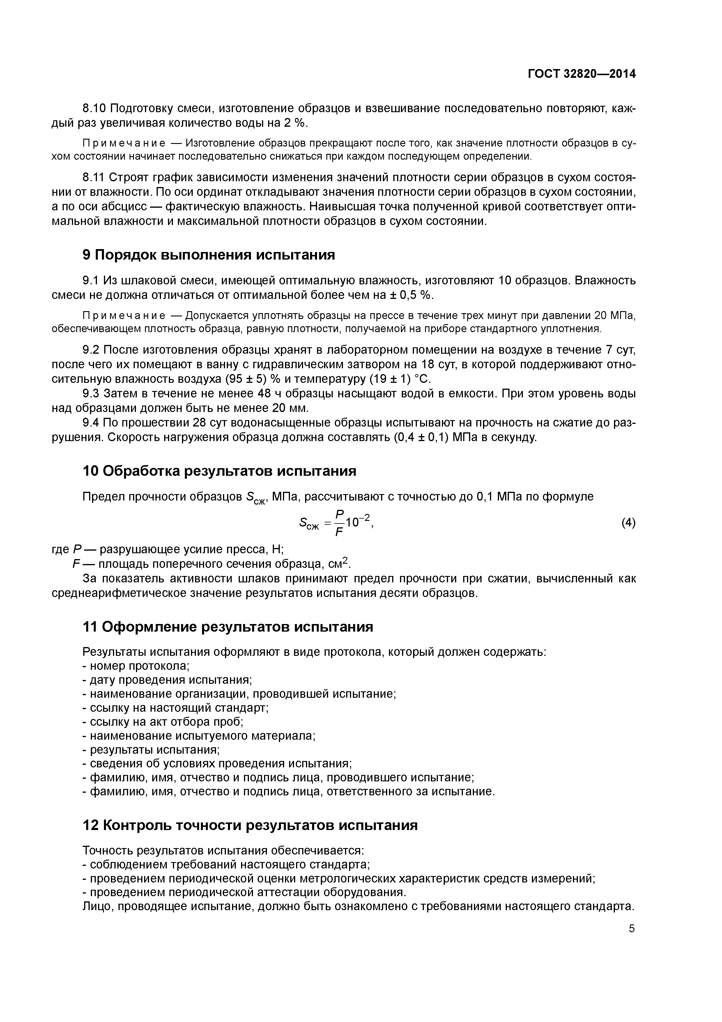 ГОСТ 32820-2014