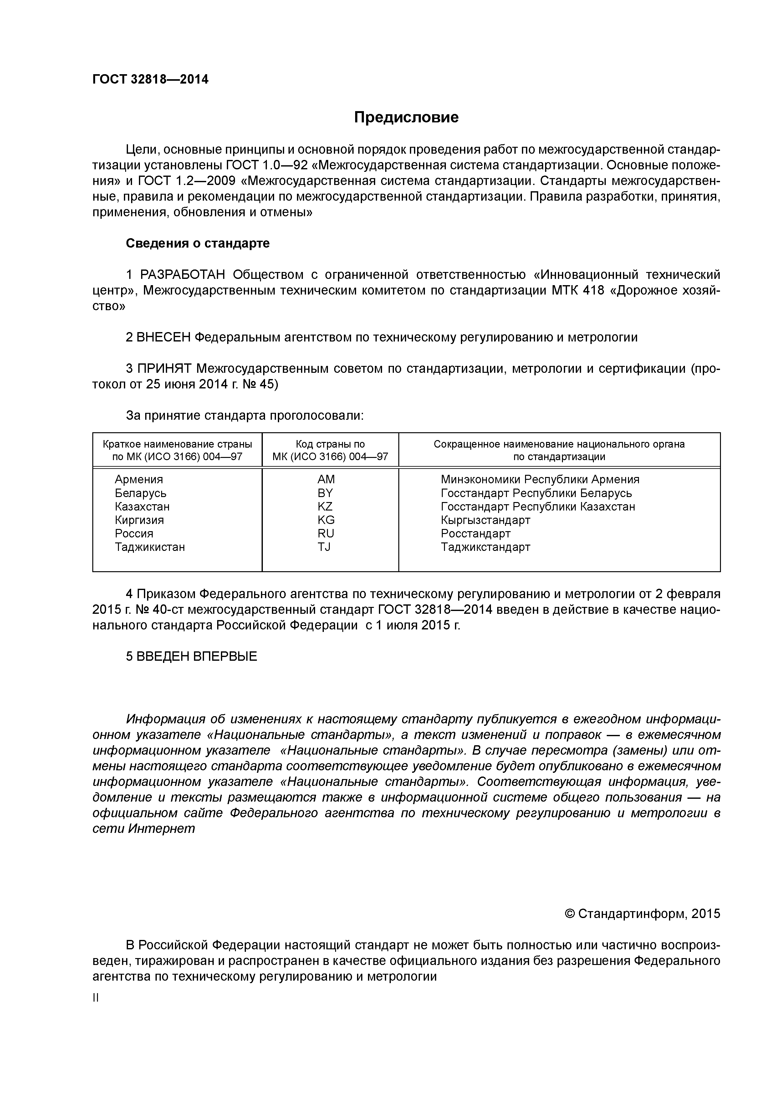 ГОСТ 32818-2014