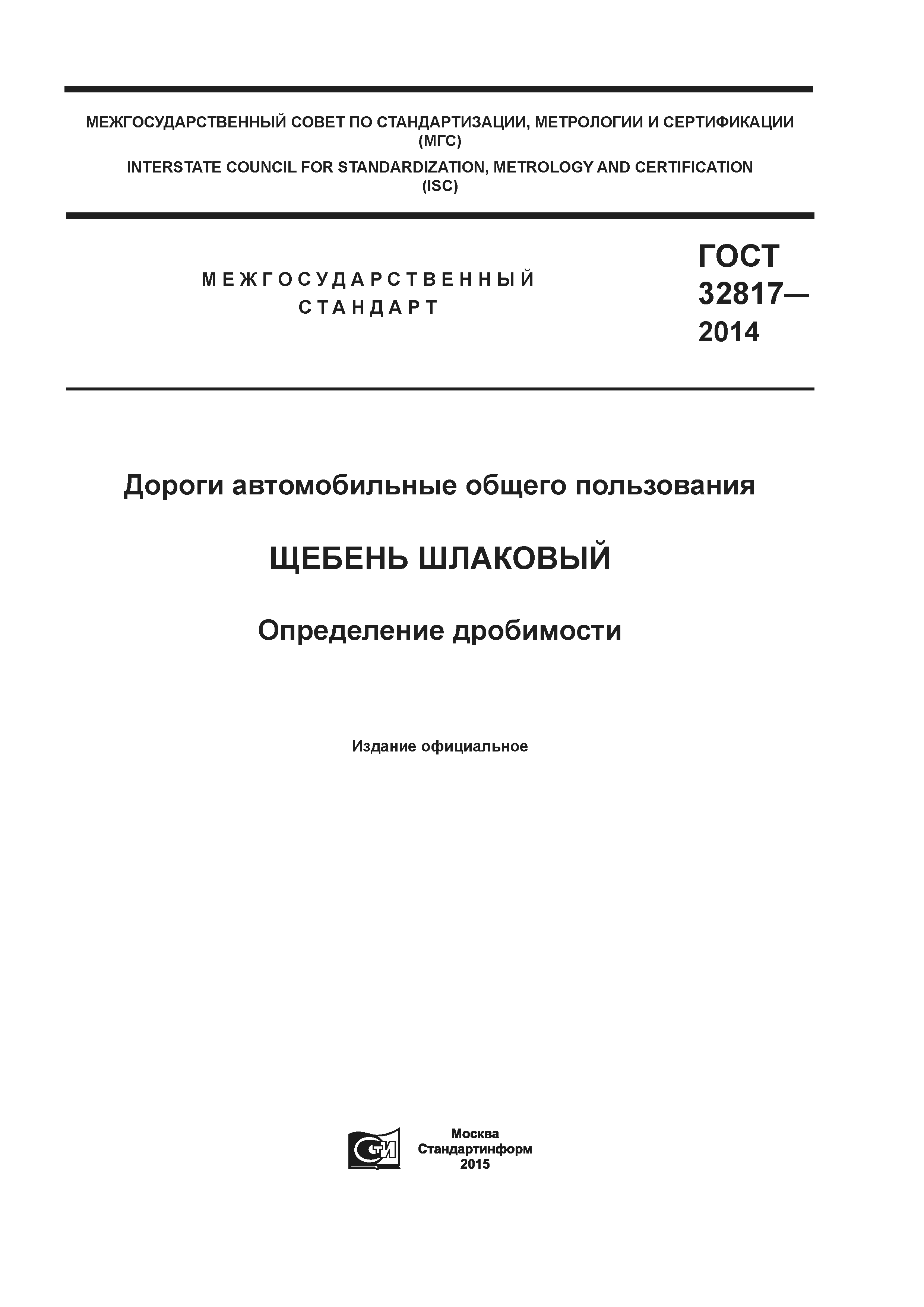ГОСТ 32817-2014