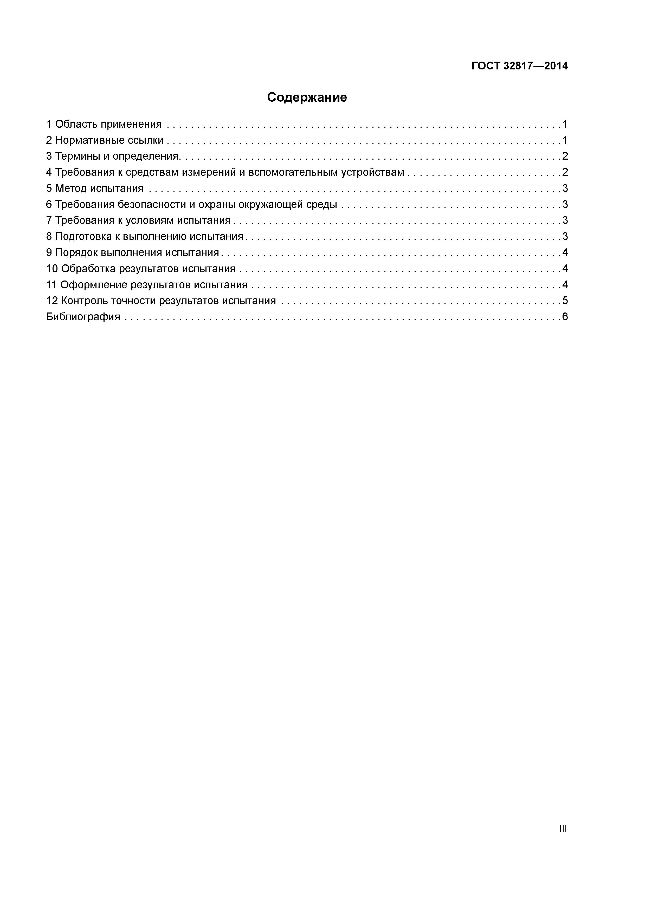 ГОСТ 32817-2014