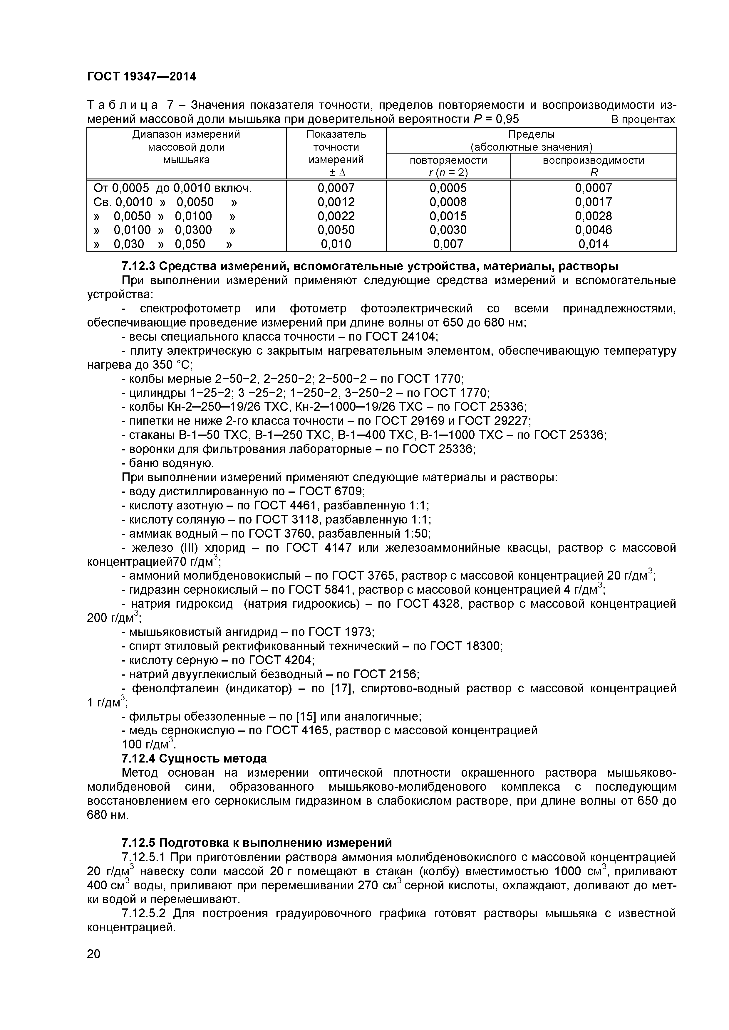 ГОСТ 19347-2014