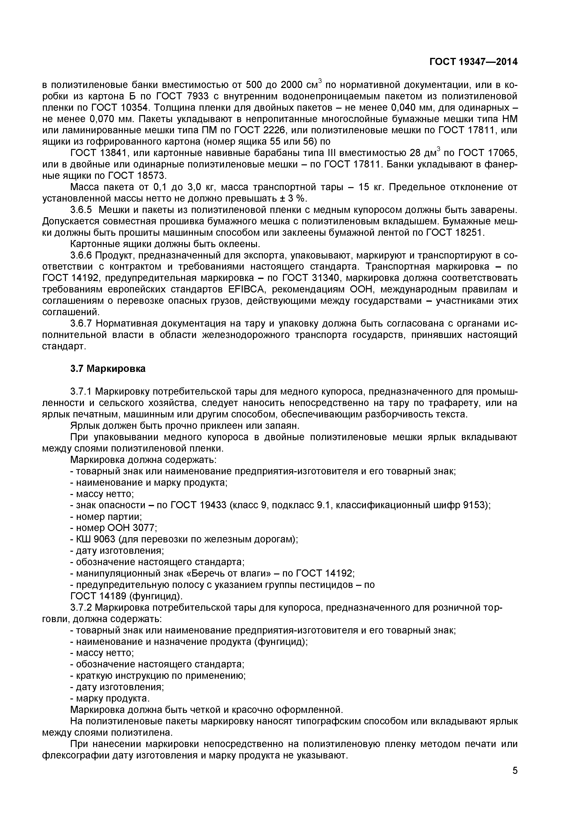 ГОСТ 19347-2014